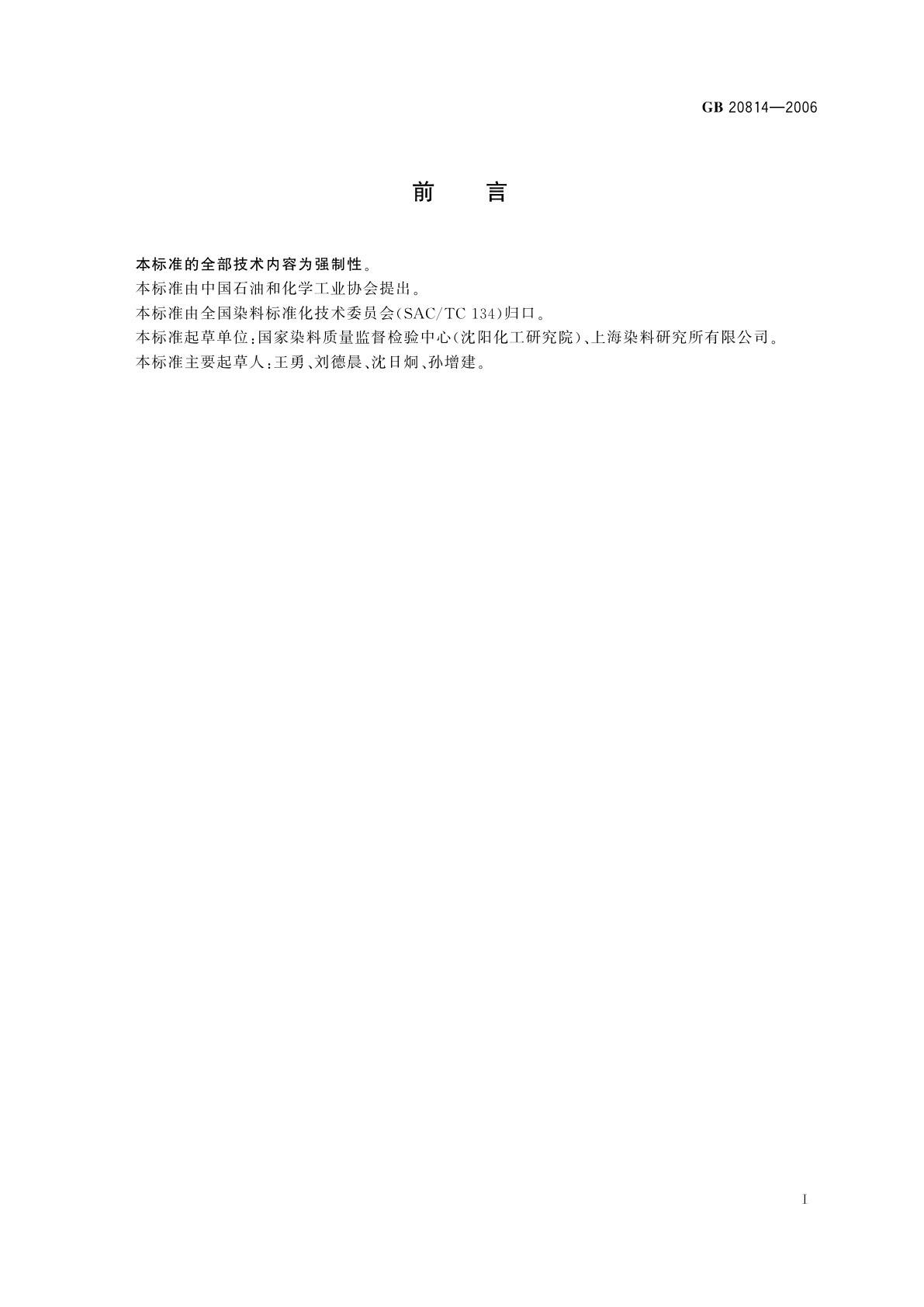 GB 20814-2006 染料产品中10种重金属元素的限量及测定