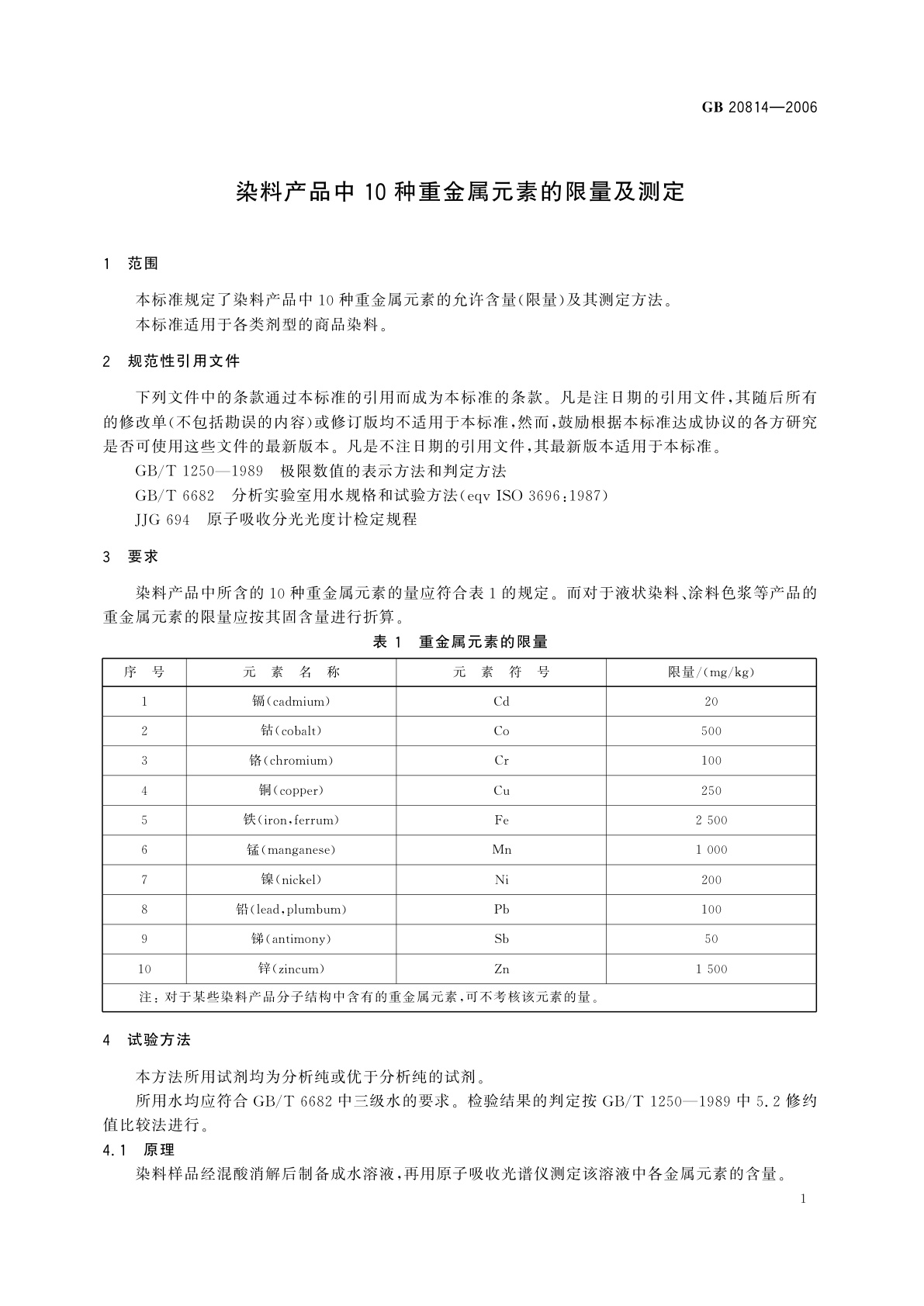 GB 20814-2006 染料产品中10种重金属元素的限量及测定