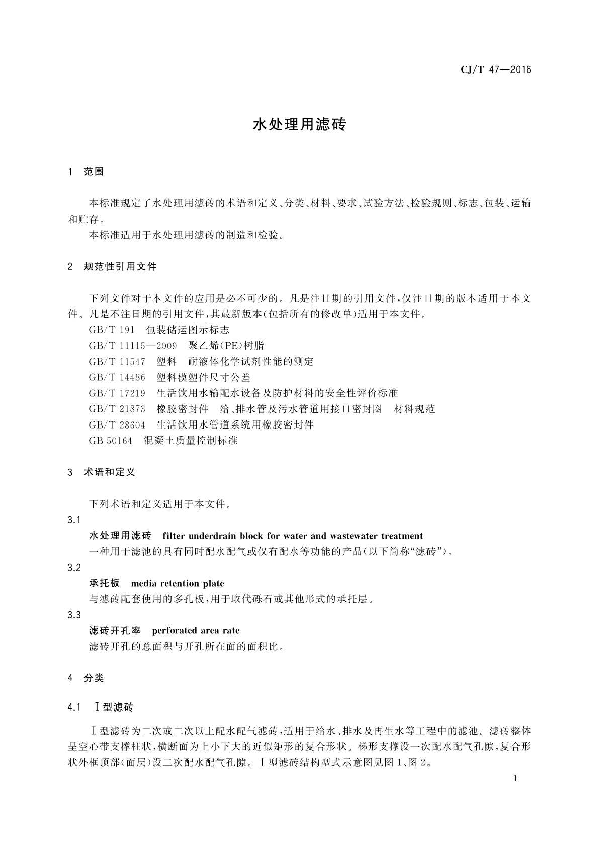 CJ/T 47-2016 水处理用滤砖
