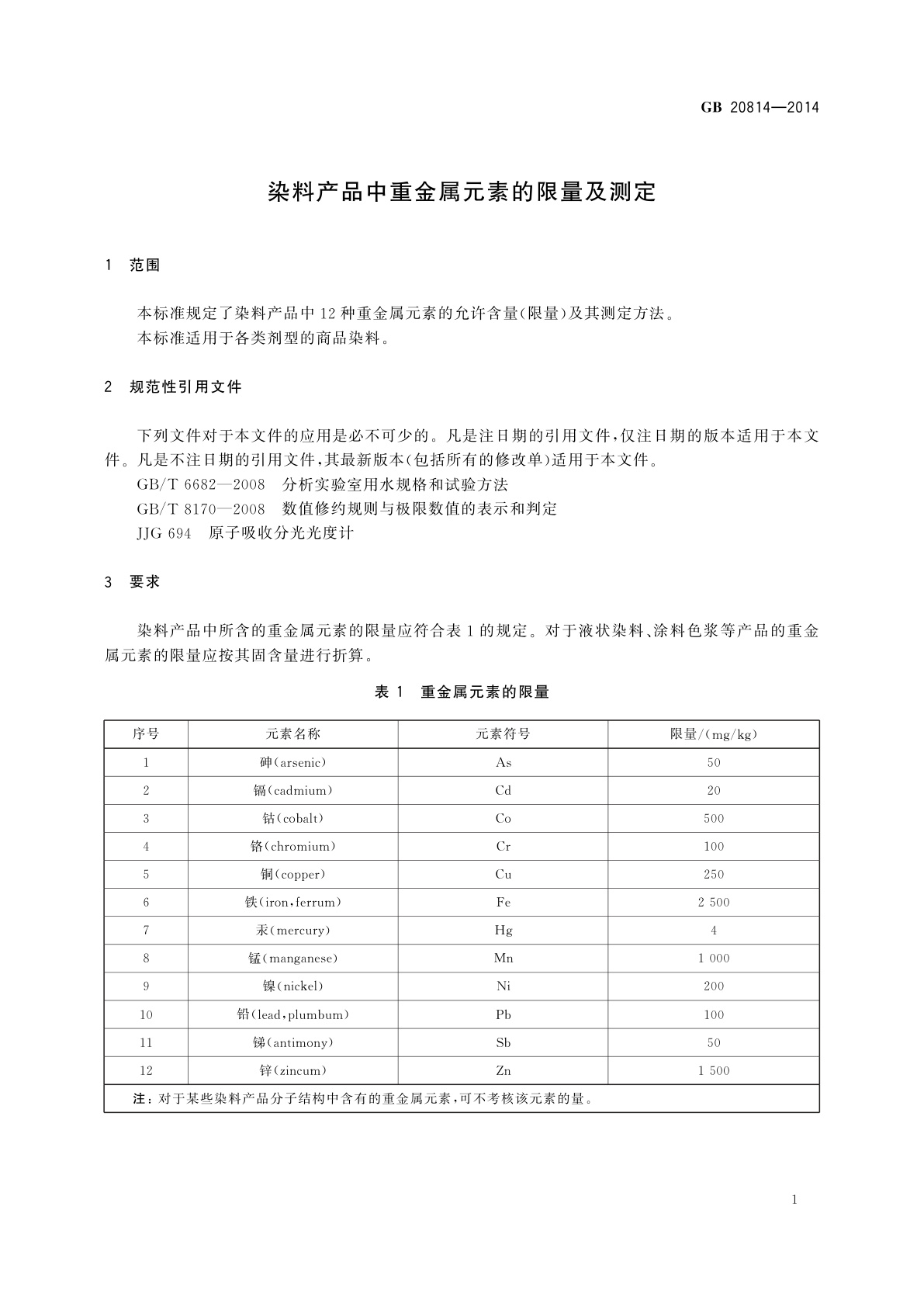GB 20814-2014 染料产品中重金属元素的限量及测定