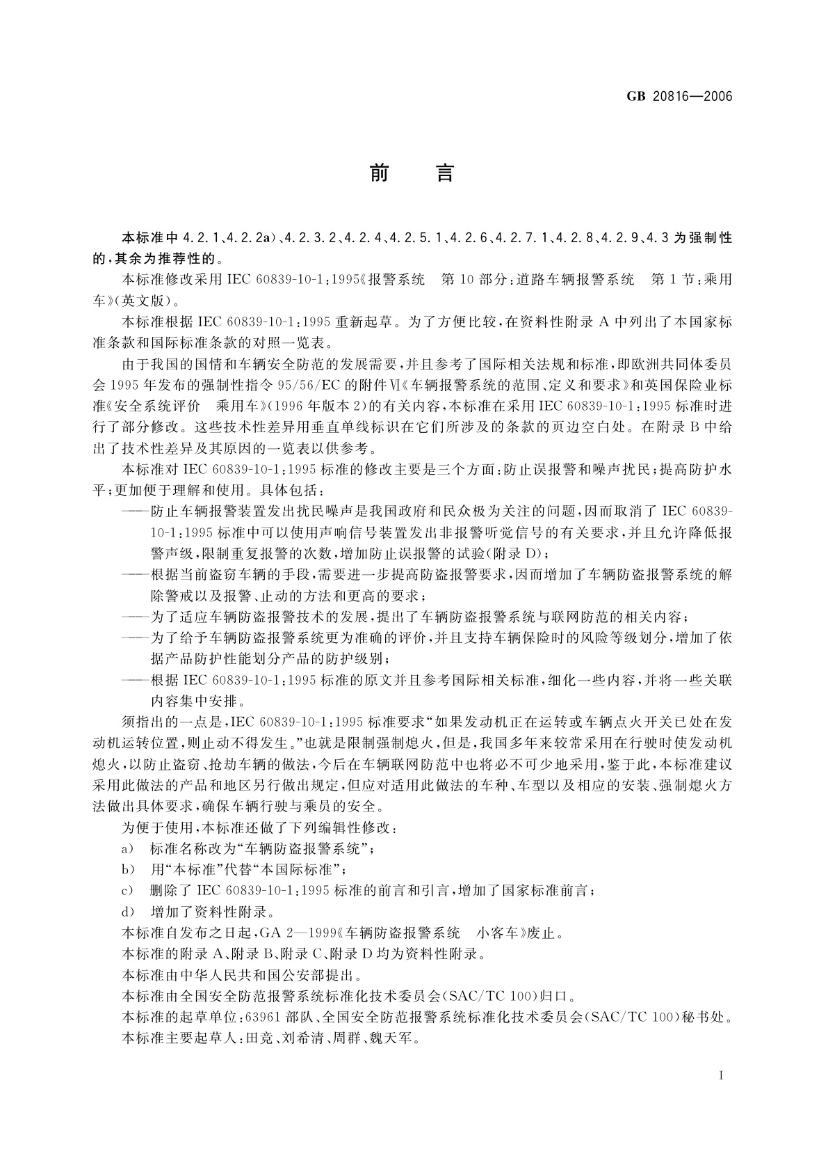 GB 20816-2006 车辆防盗报警系统　乘用车