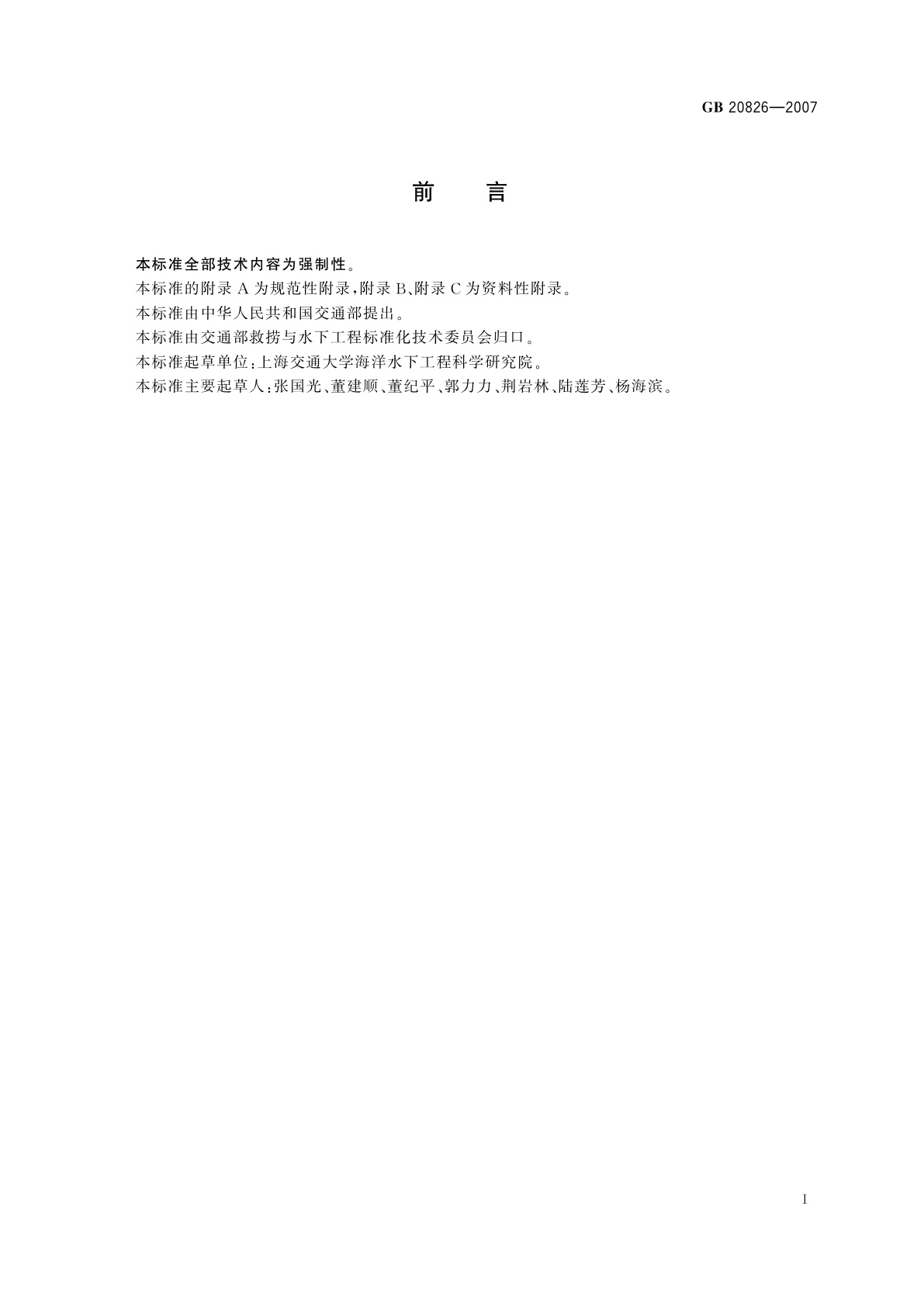 GB 20826-2007 潜水员高压水射流作业安全规程