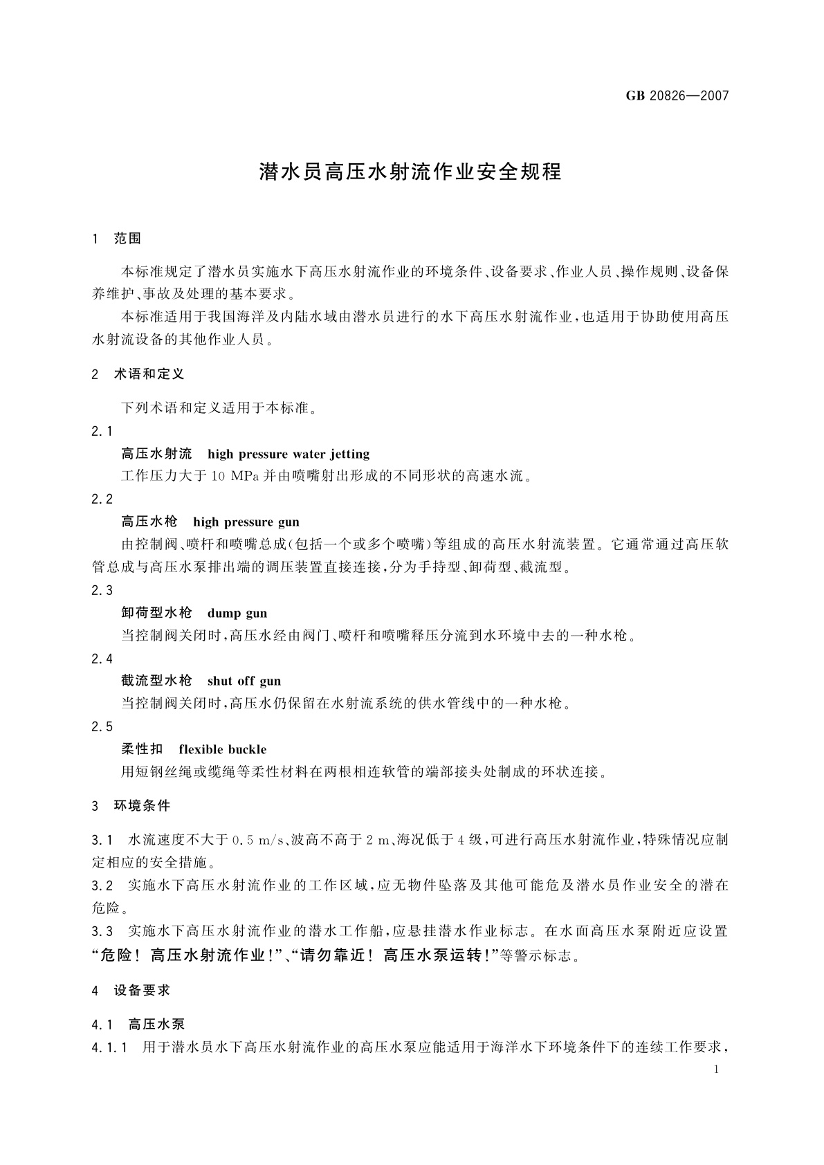 GB 20826-2007 潜水员高压水射流作业安全规程