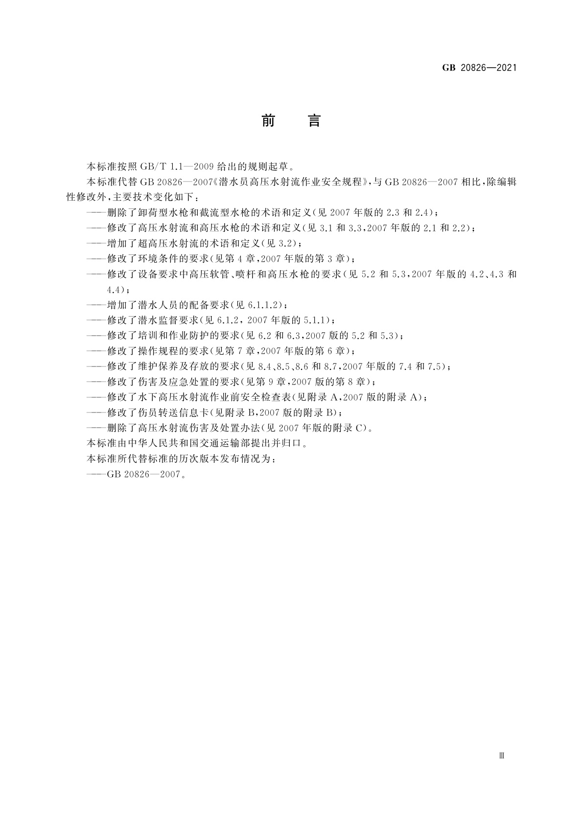 GB 20826-2021 潜水员高压水射流作业安全规程