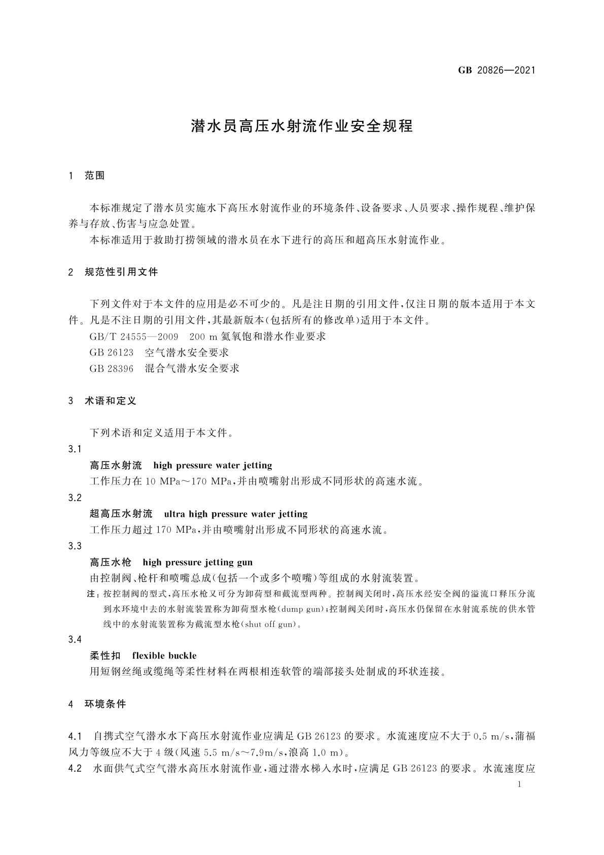 GB 20826-2021 潜水员高压水射流作业安全规程