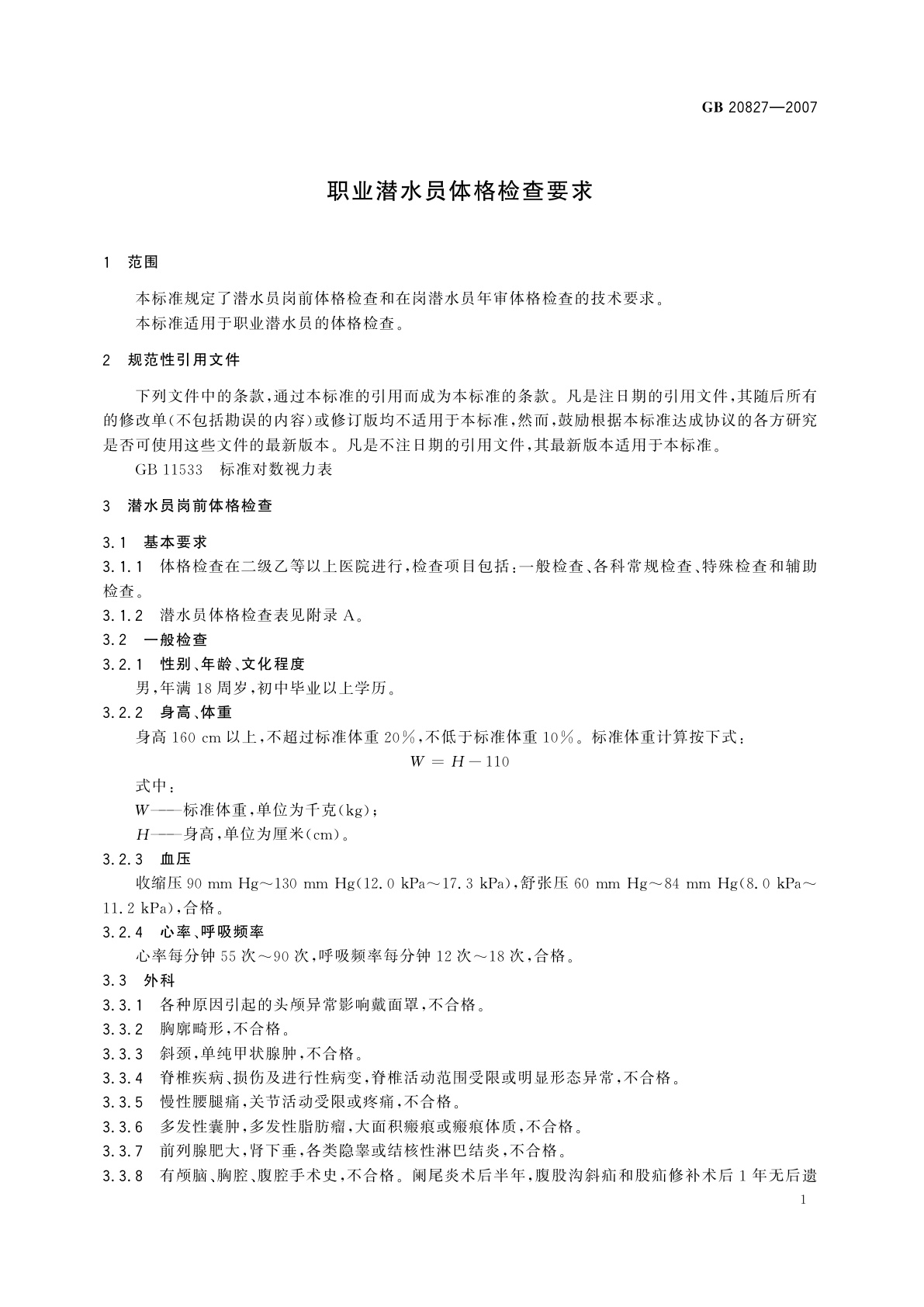 GB 20827-2007 职业潜水员体格检查要求