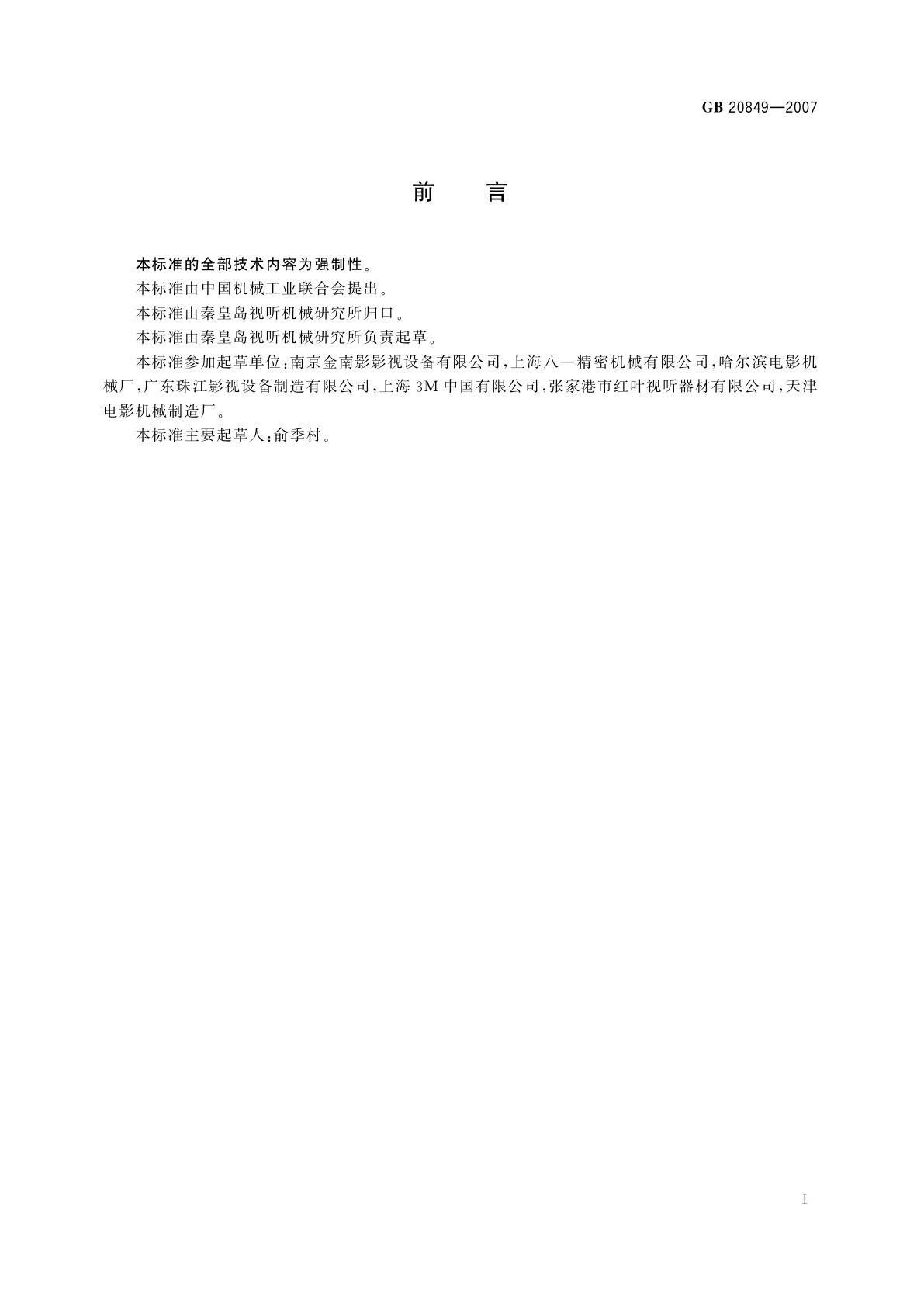 GB 20849-2007 35　mm电影放映机的安全要求