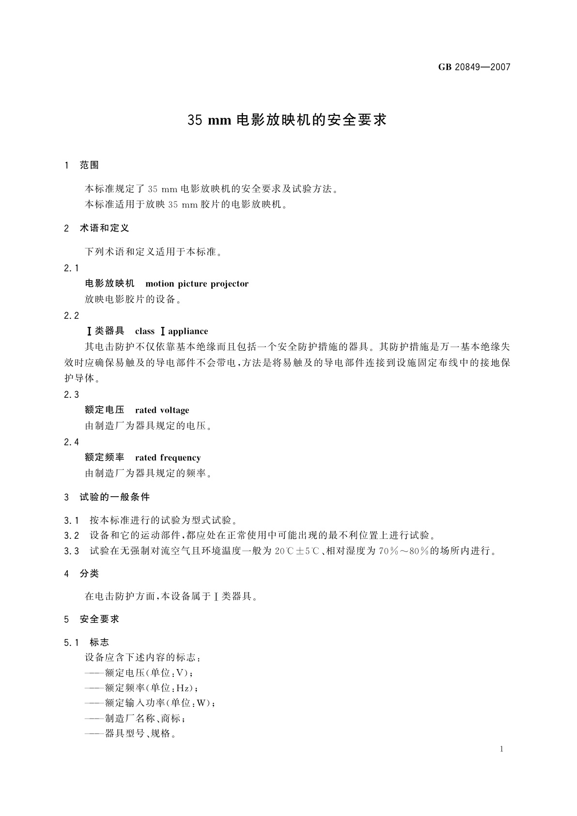 GB 20849-2007 35　mm电影放映机的安全要求