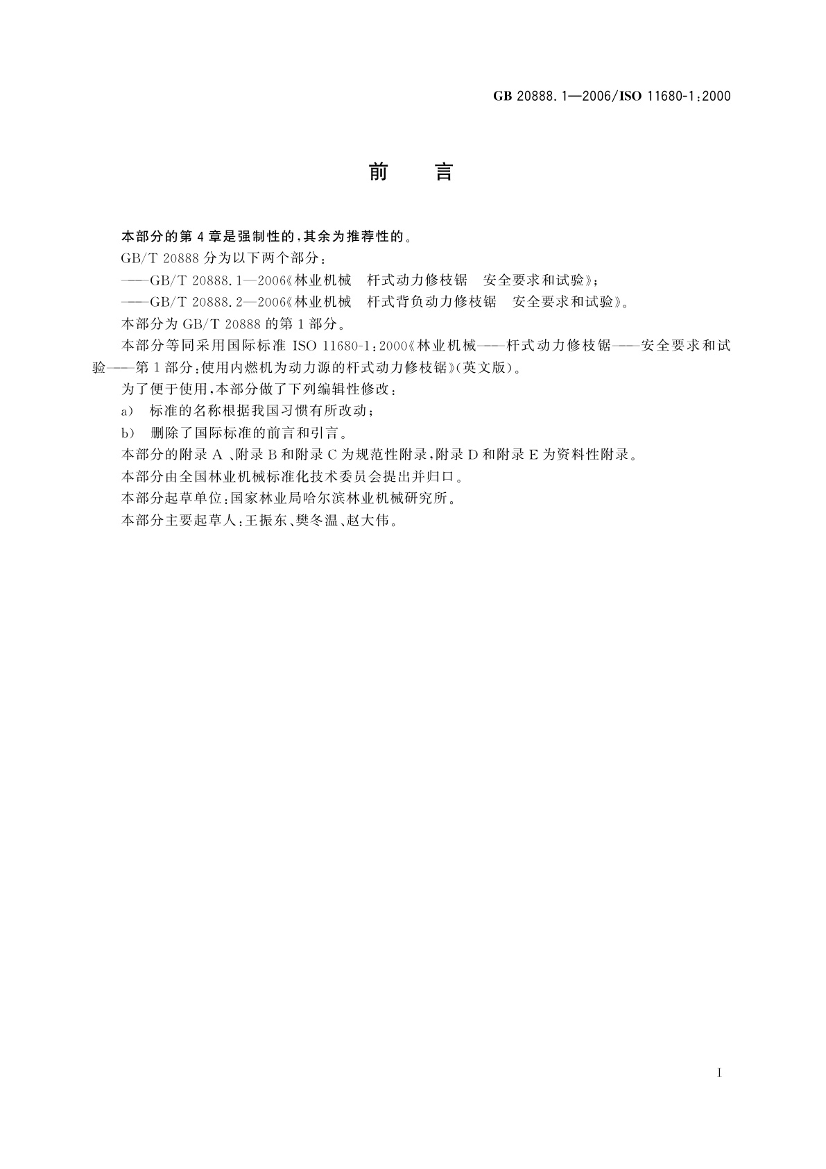 GB 20888.1-2006 林业机械　杆式动力修枝锯　安全要求和试验