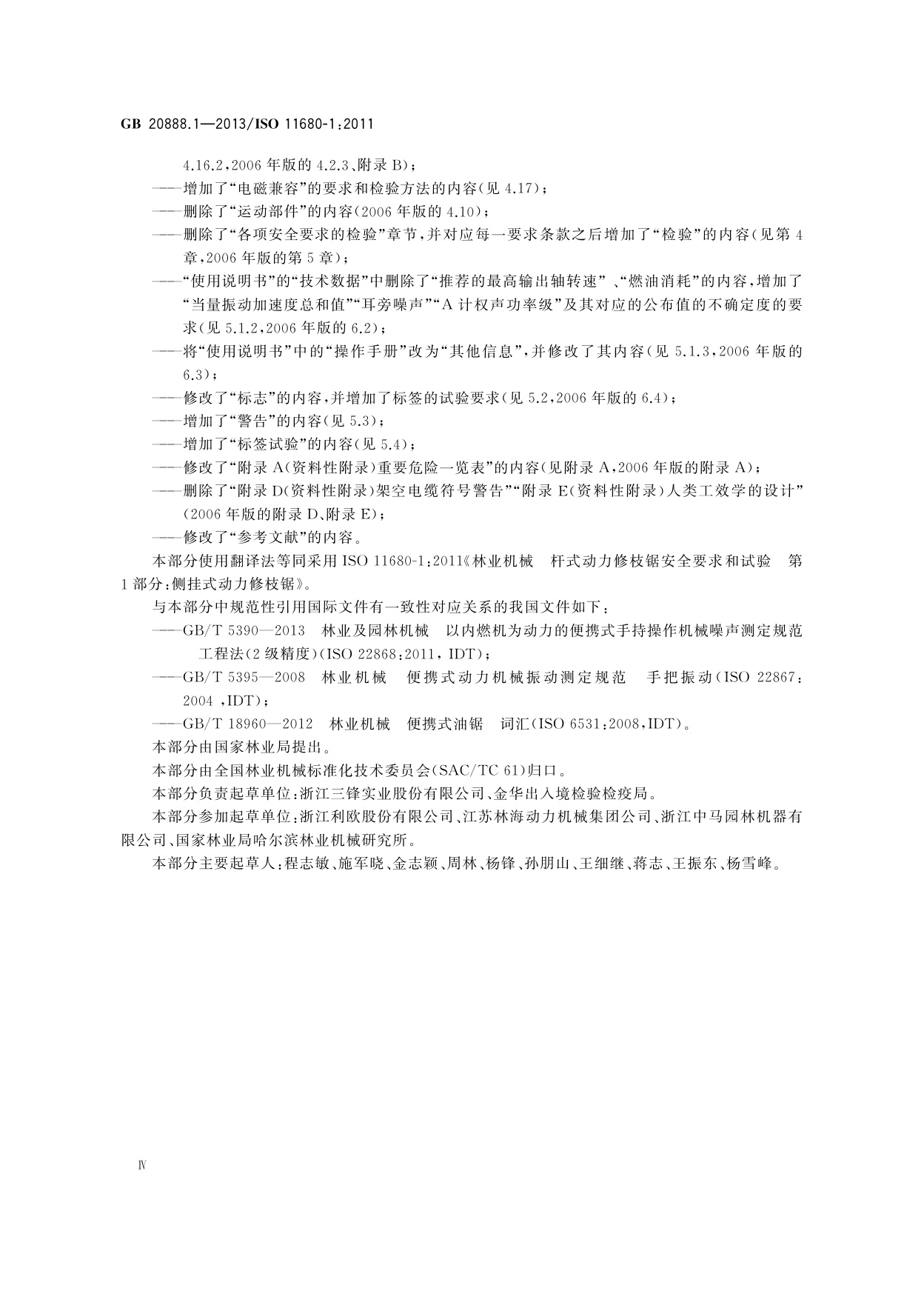 GB 20888.1-2013 林业机械　杆式动力修枝锯安全要求和试验　第1部分：侧挂式动力修枝锯