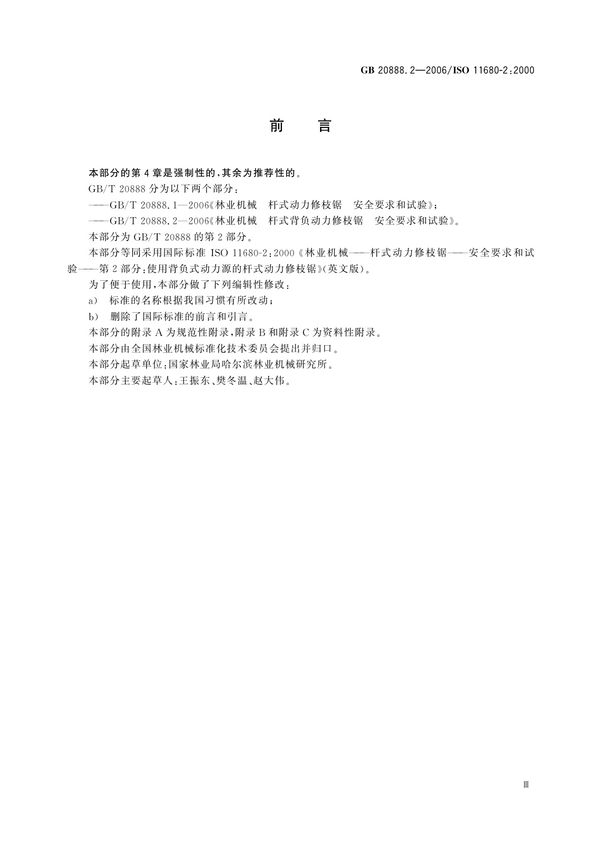 GB 20888.2-2006 林业机械　杆式背负动力修枝锯　安全要求和试验