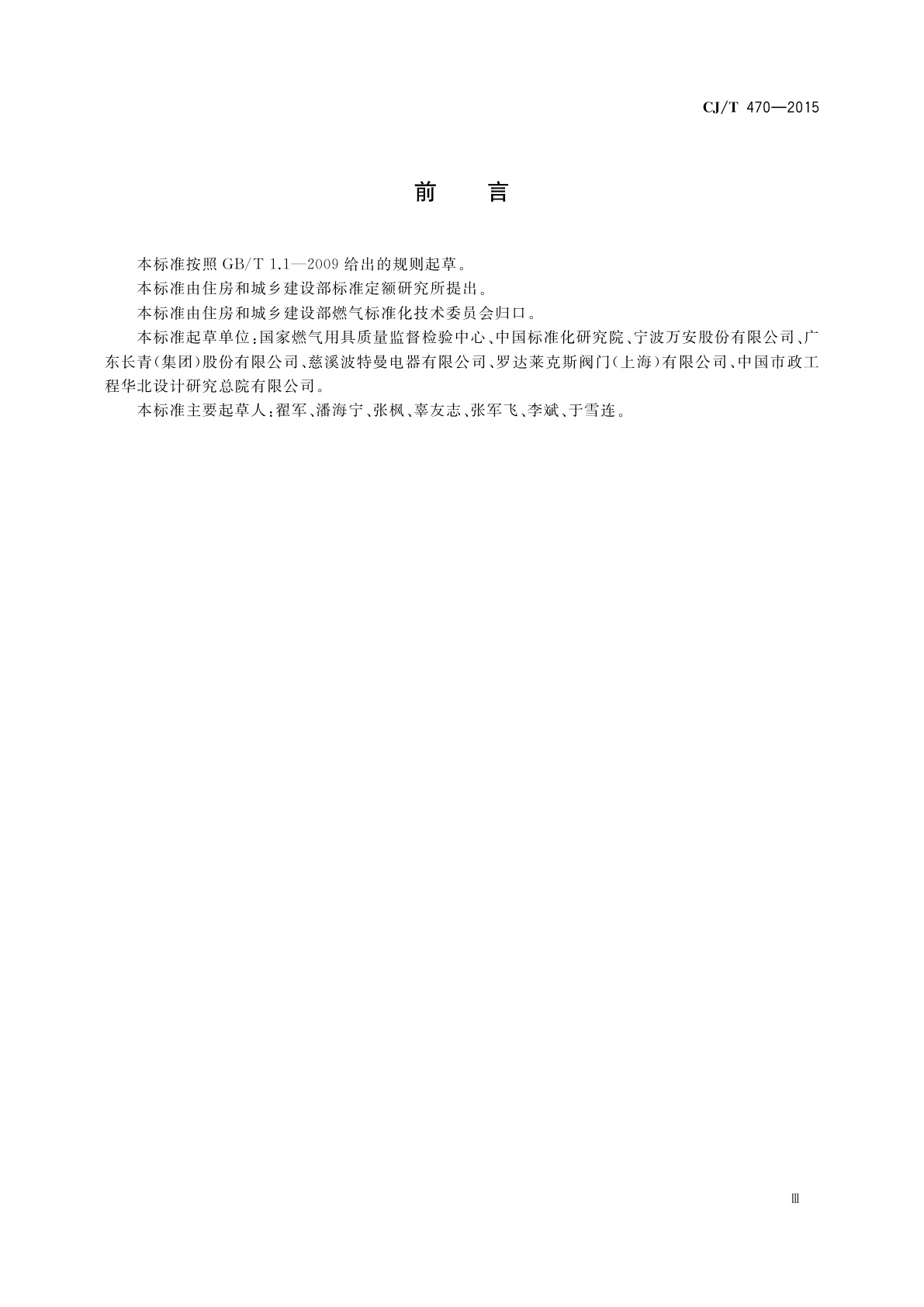 CJ/T 470-2015 瓶装液化二甲醚调压器