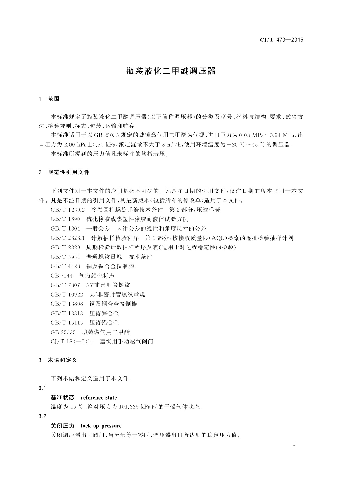 CJ/T 470-2015 瓶装液化二甲醚调压器