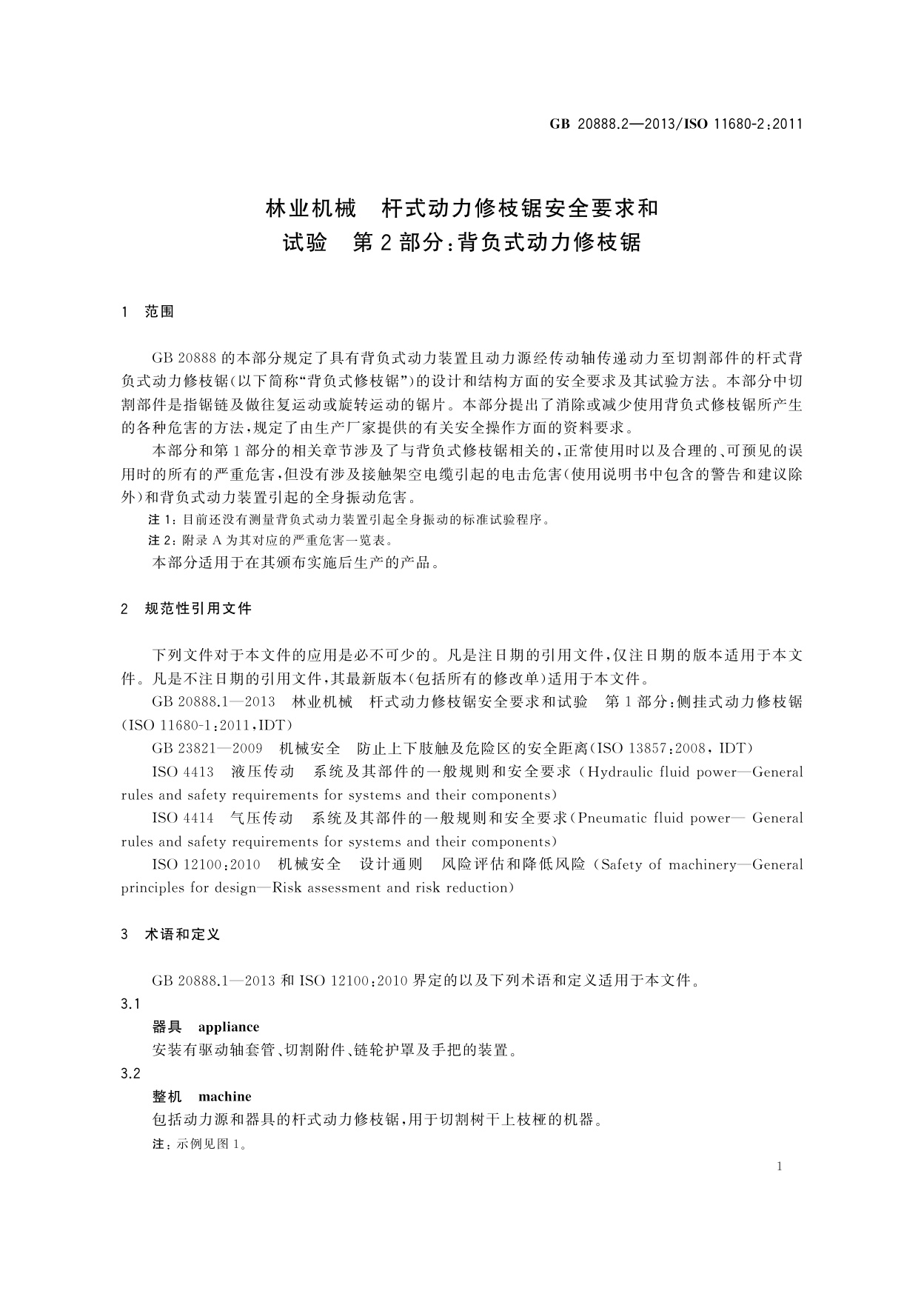 GB 20888.2-2013 林业机械　杆式动力修枝锯安全要求和试验　第2部分：背负式动力修枝锯