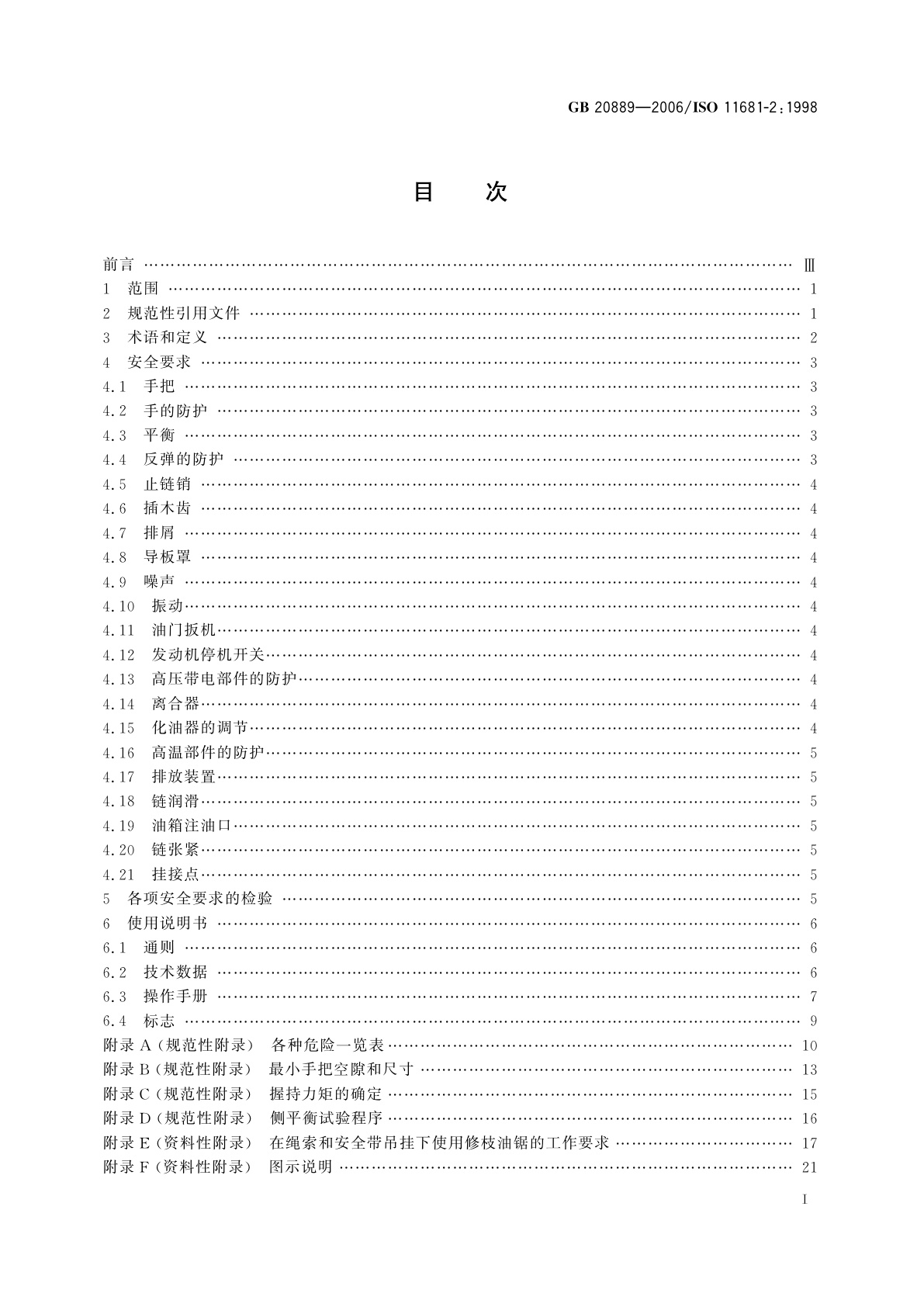 GB 20889-2006 林业机械　修枝油锯　安全要求和试验