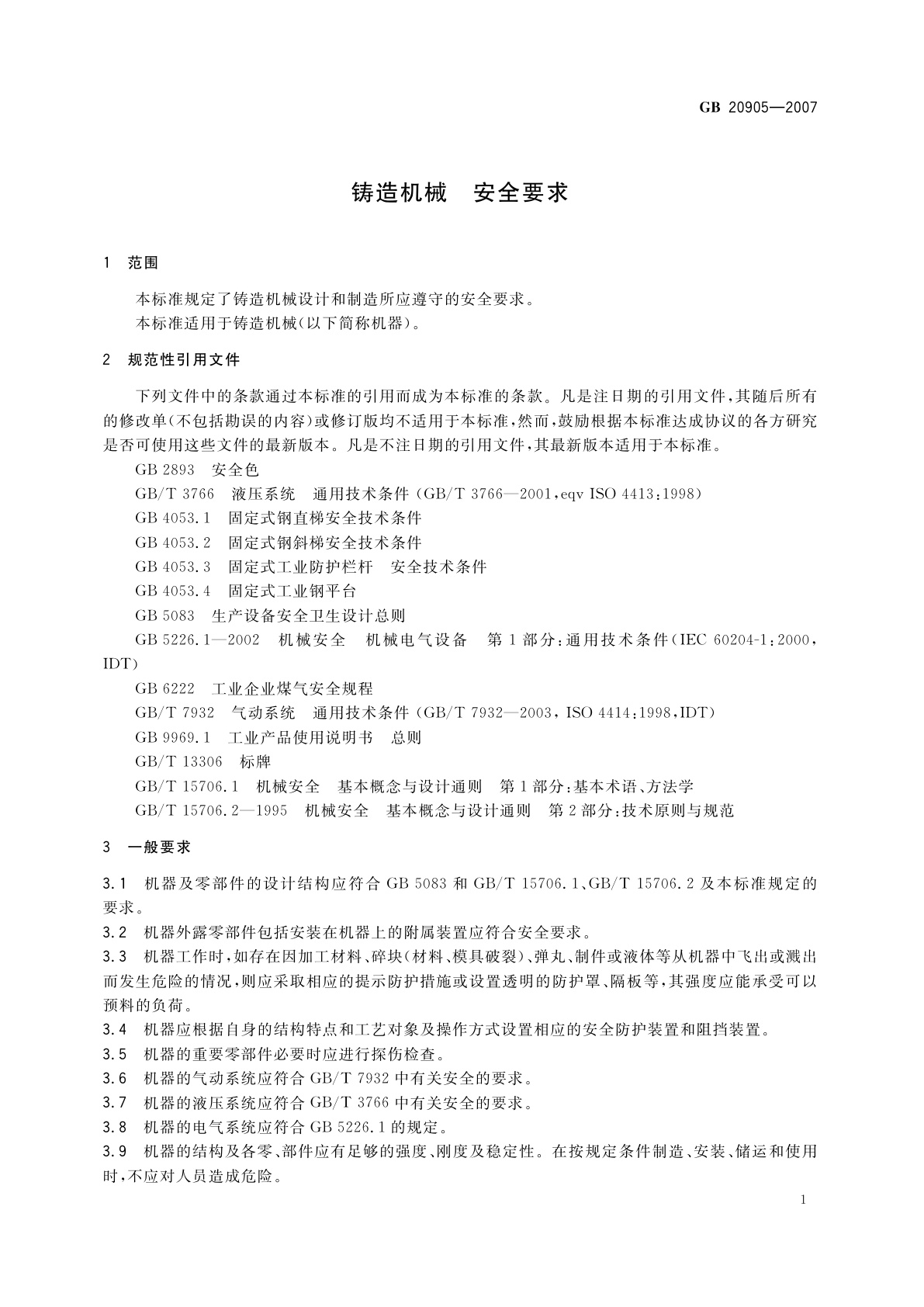 GB 20905-2007 铸造机械　安全要求