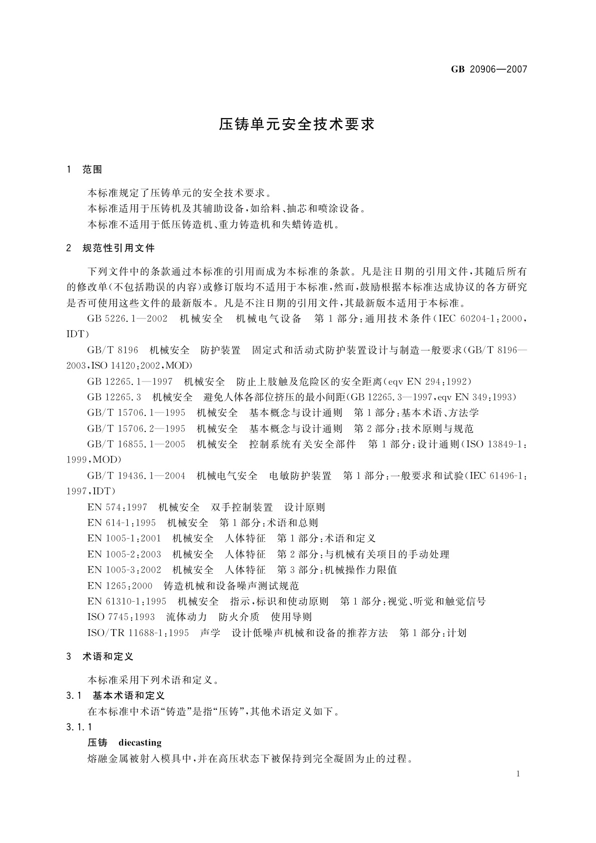 GB 20906-2007 压铸单元安全技术要求