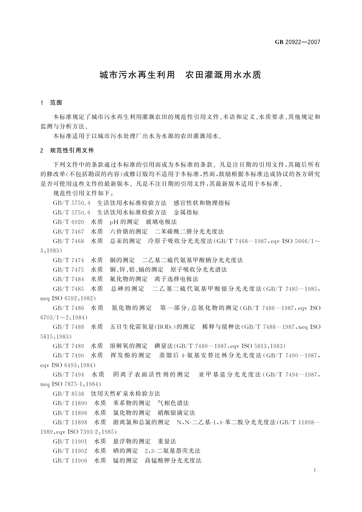 GB 20922-2007 城市污水再生利用　农田灌溉用水水质