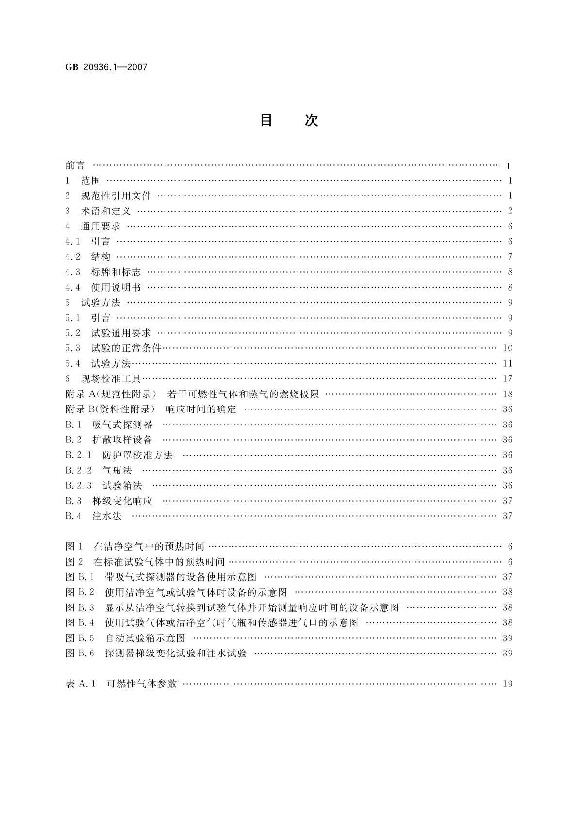 GB 20936.1-2007 可燃性气体探测用电气设备　第1部分：通用要求和试验方法