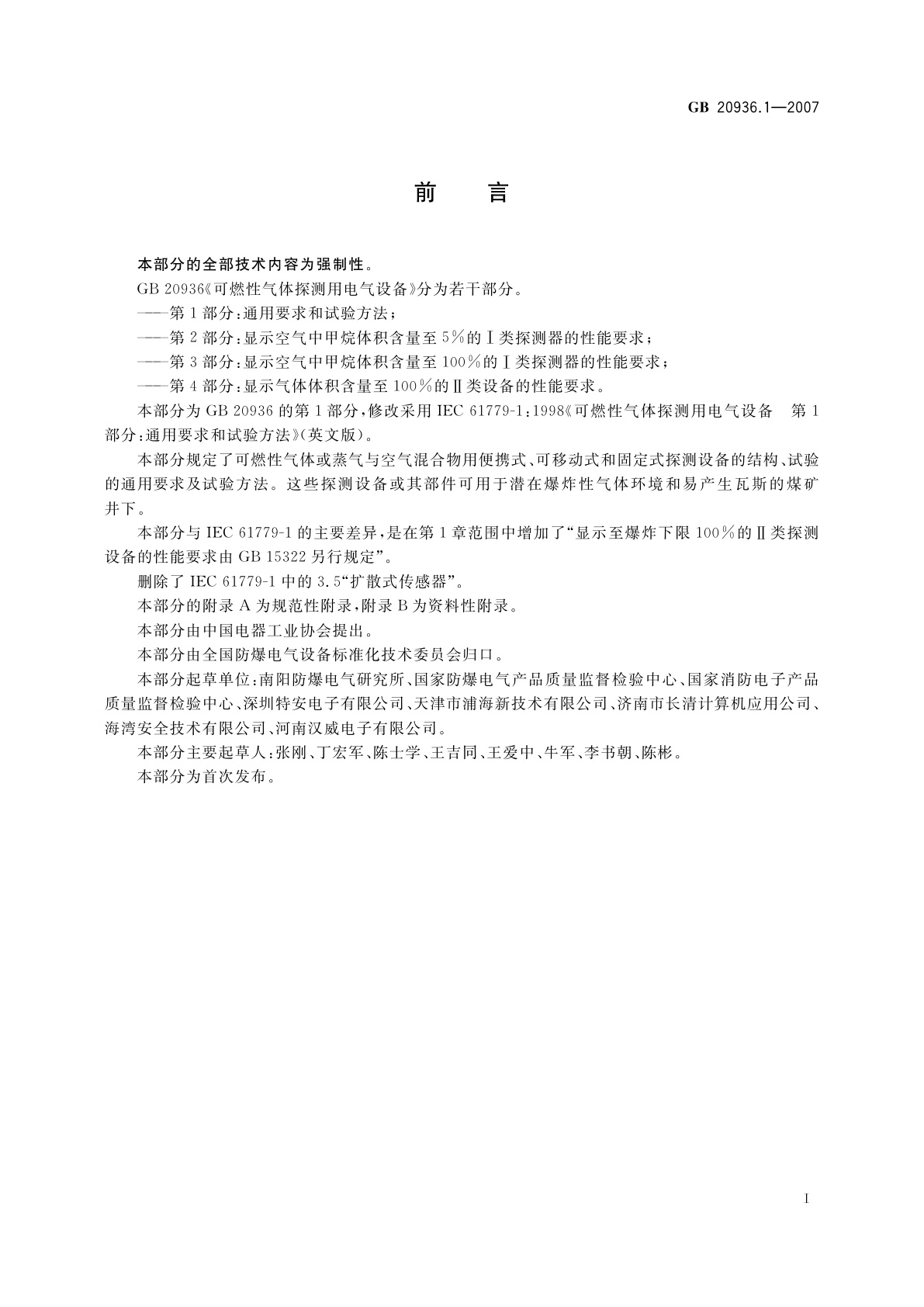 GB 20936.1-2007 可燃性气体探测用电气设备　第1部分：通用要求和试验方法