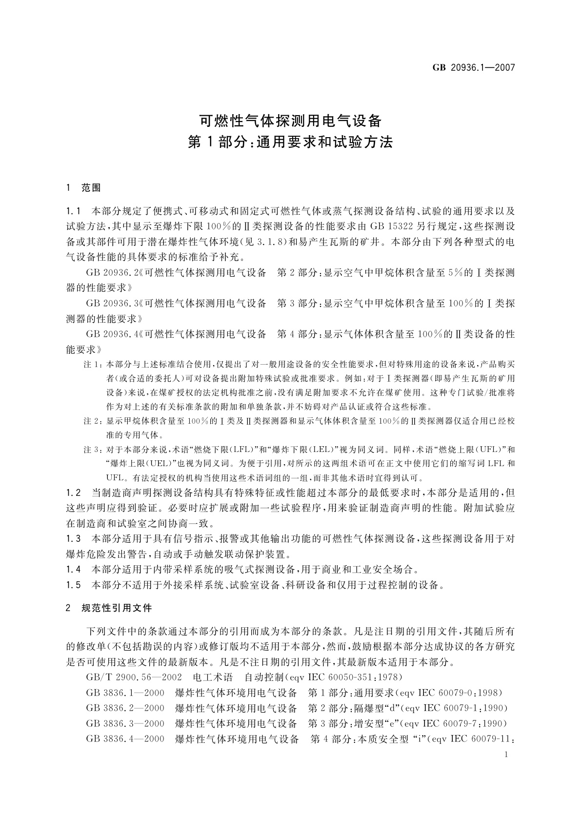 GB 20936.1-2007 可燃性气体探测用电气设备　第1部分：通用要求和试验方法