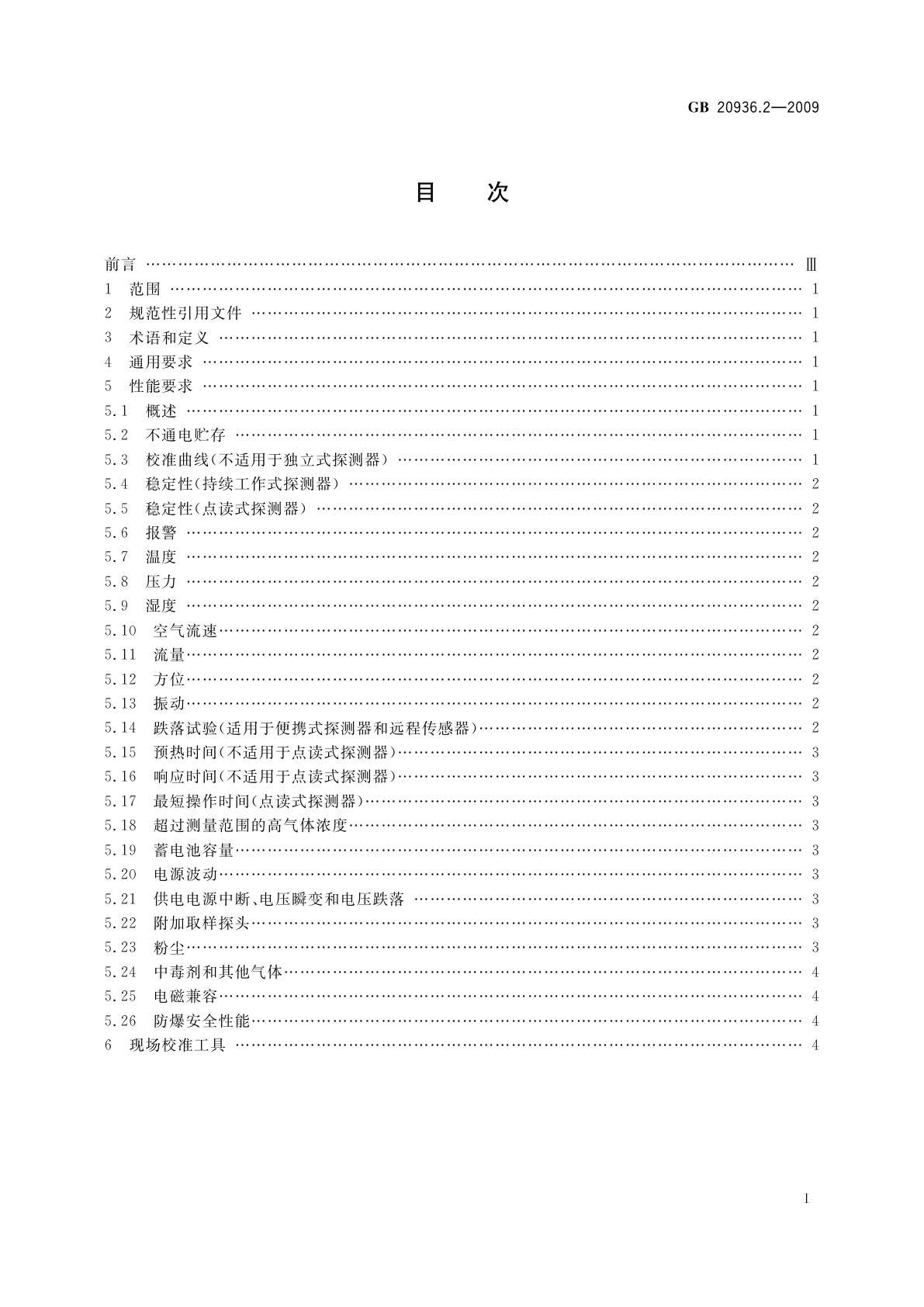 GB 20936.2-2009 可燃性气体探测用电气设备　第2部分：显示空气中甲烷体积含量至5%的I类探测器的性能要求