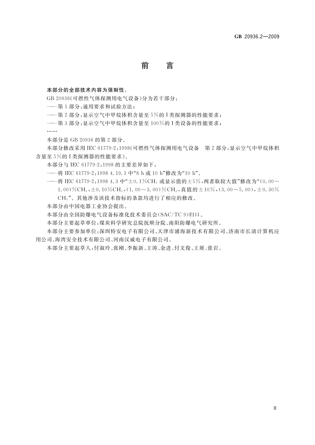 GB 20936.2-2009 可燃性气体探测用电气设备　第2部分：显示空气中甲烷体积含量至5%的I类探测器的性能要求