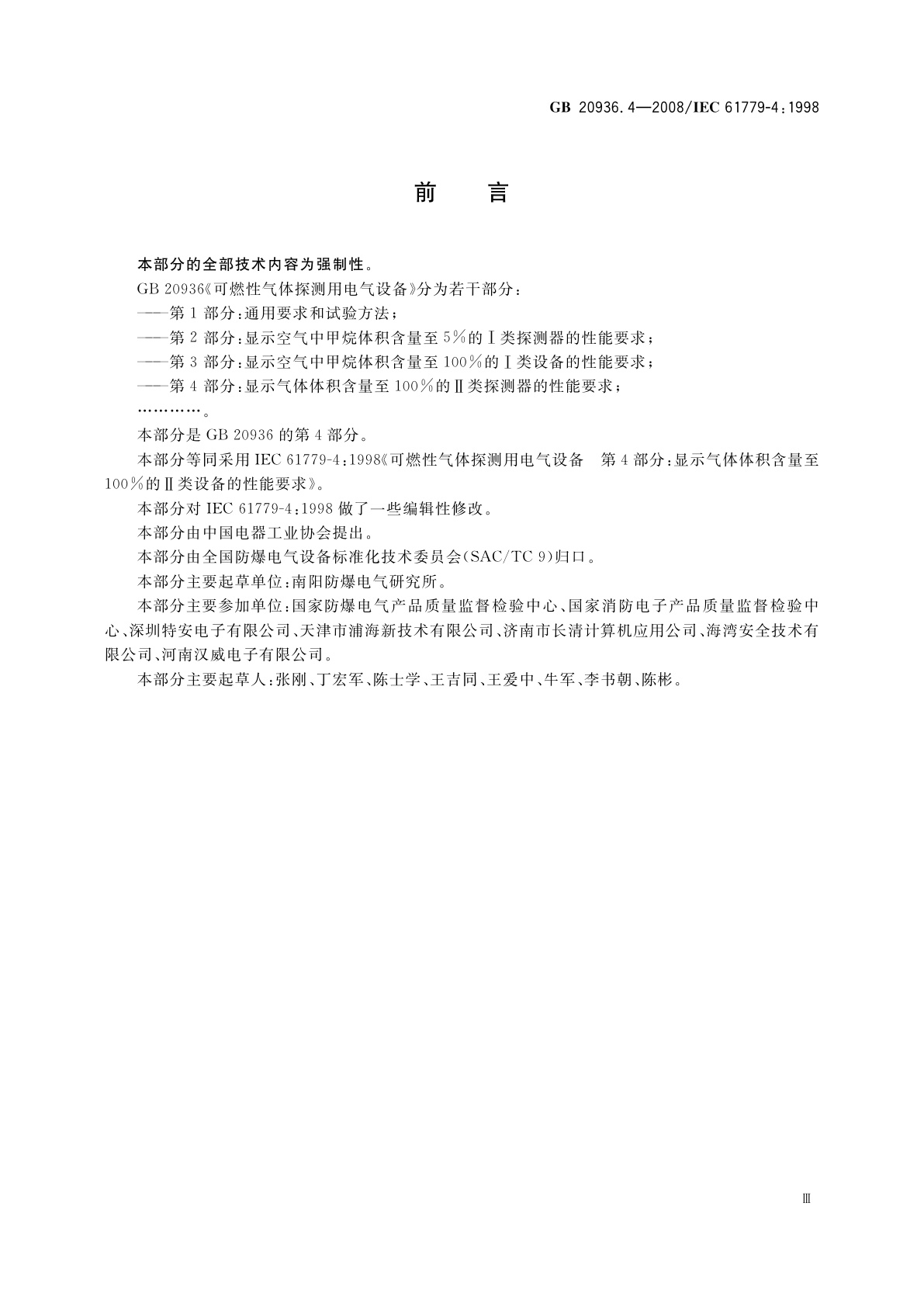 GB 20936.4-2008 可燃性气体探测用电气设备　第4部分：显示气体体积含量至100%的Ⅱ类探测器的性能要求