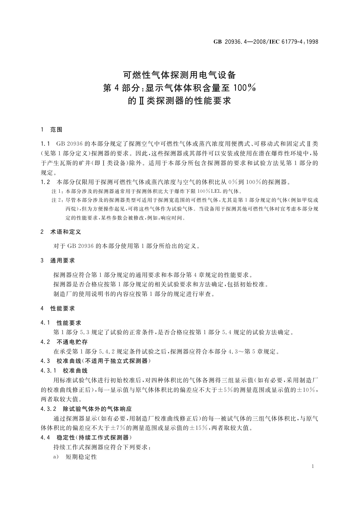 GB 20936.4-2008 可燃性气体探测用电气设备　第4部分：显示气体体积含量至100%的Ⅱ类探测器的性能要求
