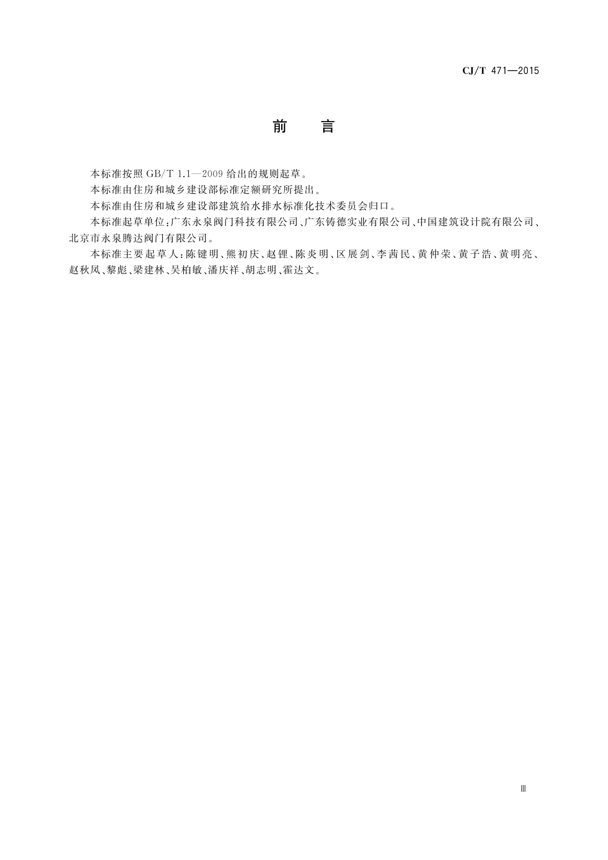 CJ/T 471-2015 法兰衬里中线蝶阀