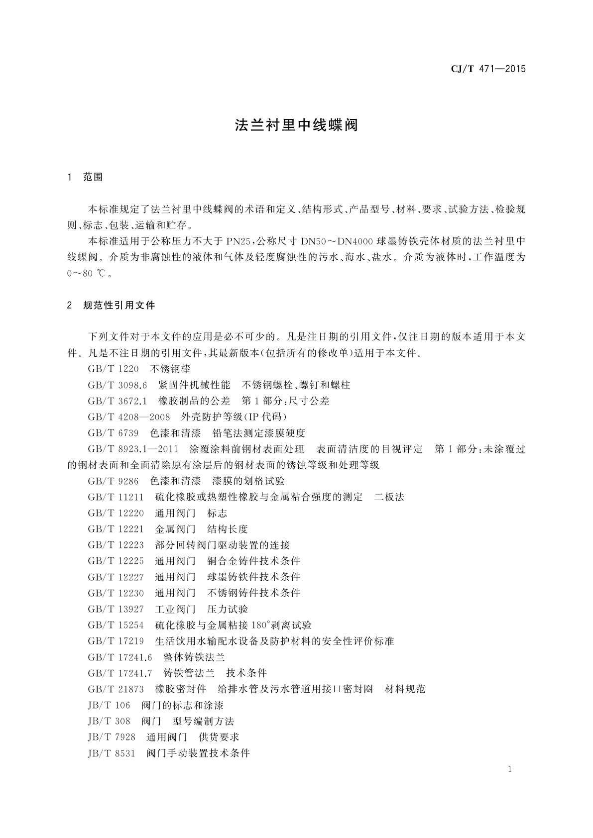 CJ/T 471-2015 法兰衬里中线蝶阀