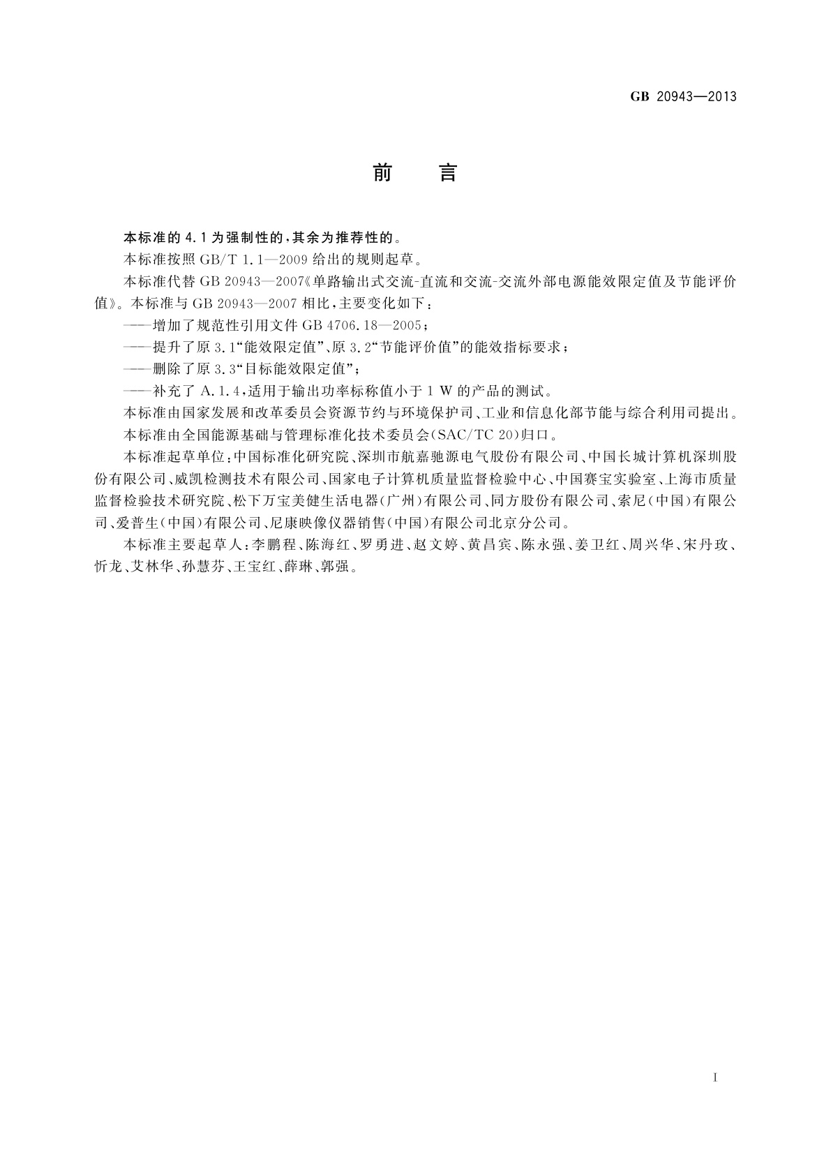 GB 20943-2013 单路输出式交流-直流和交流-交流外部电源能效限定值及节能评价值