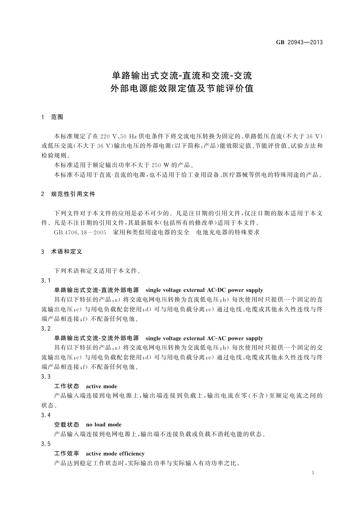 GB 20943-2013 单路输出式交流-直流和交流-交流外部电源能效限定值及节能评价值
