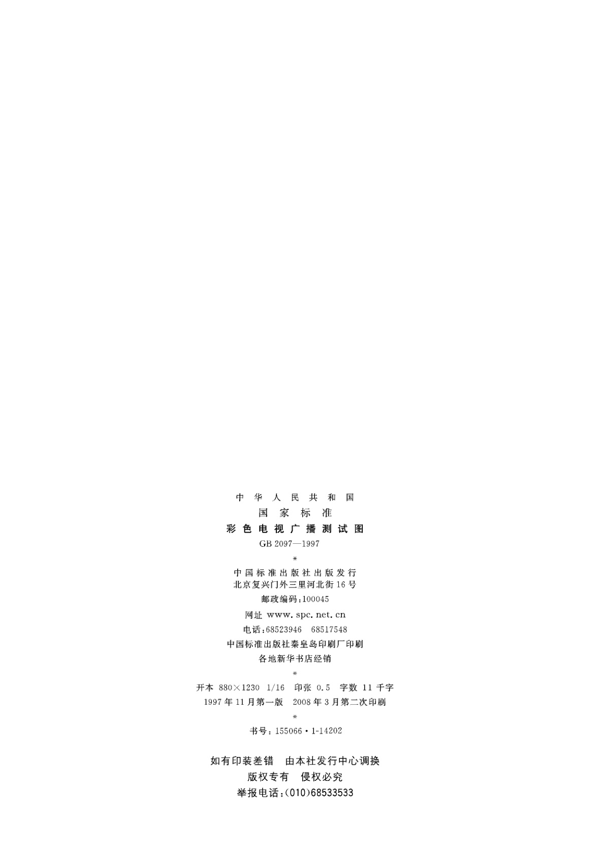 GB 2097-1997 彩色电视广播测试图