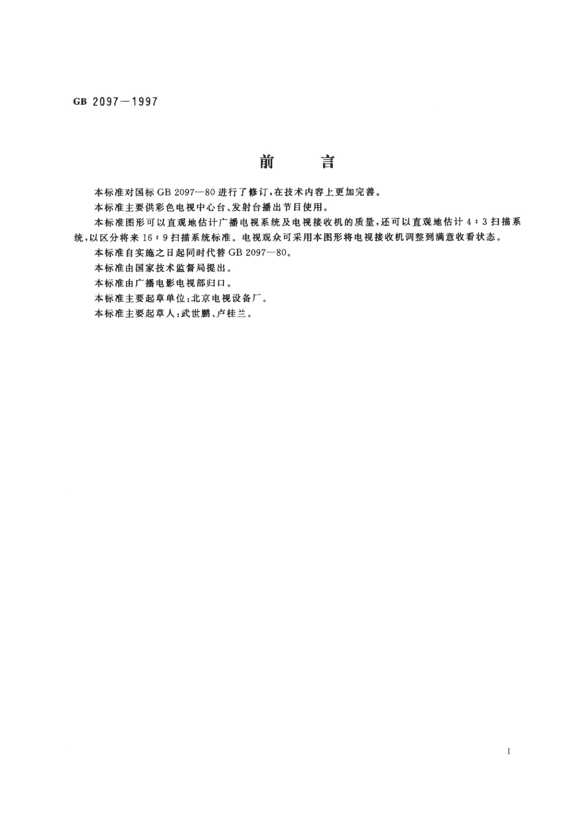 GB 2097-1997 彩色电视广播测试图