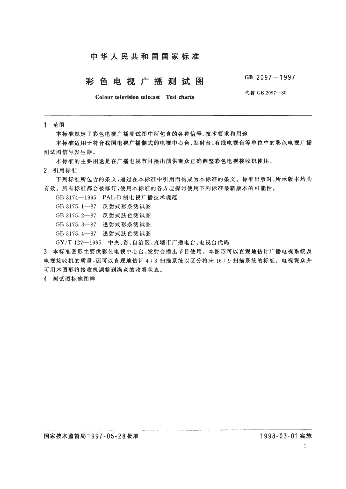GB 2097-1997 彩色电视广播测试图