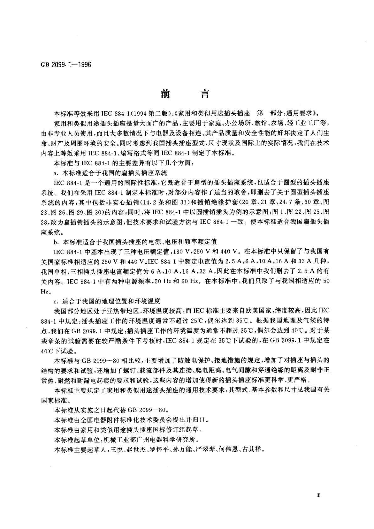 GB 2099.1-1996 家用和类似用途插头插座　第一部分：通用要求