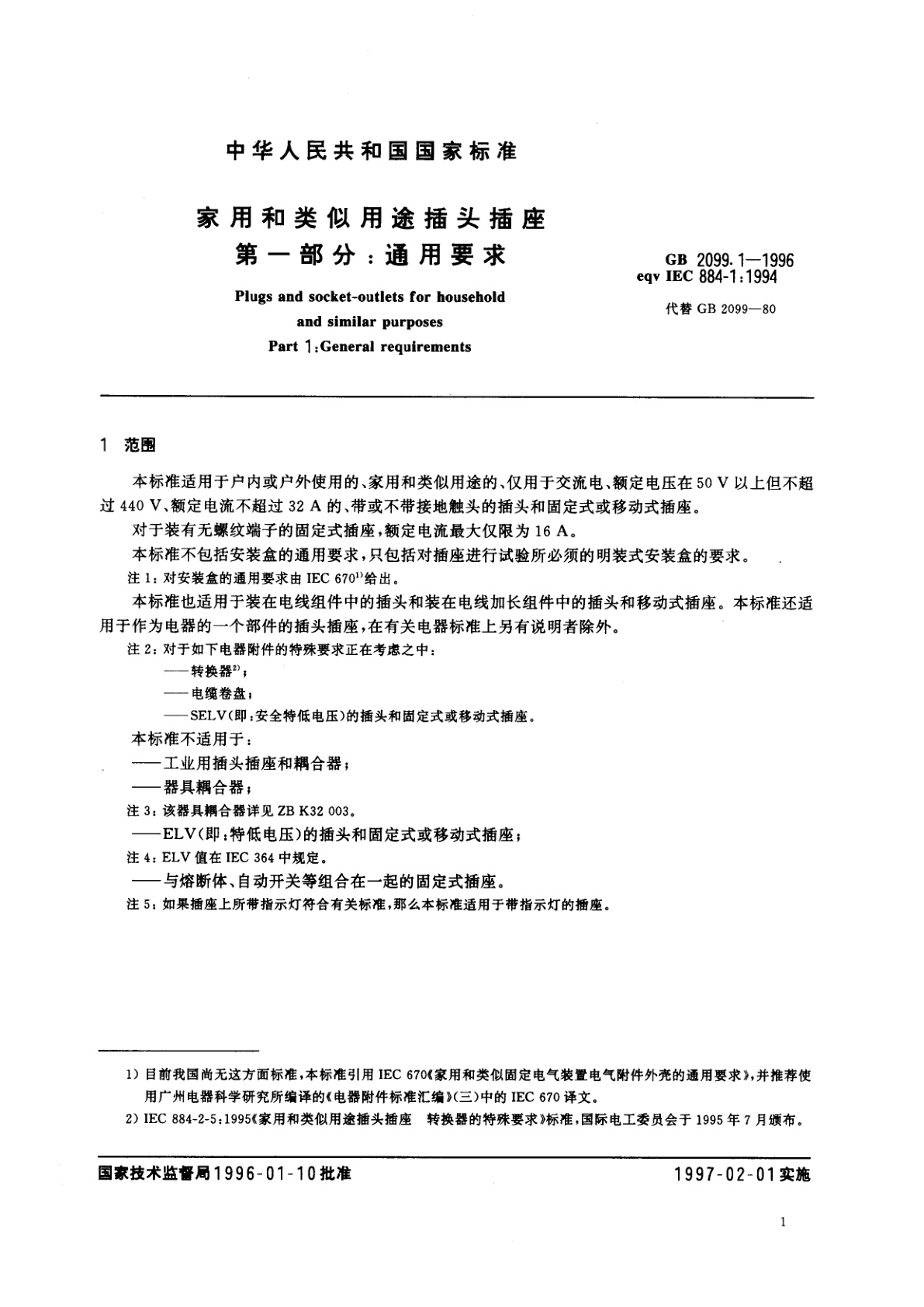 GB 2099.1-1996 家用和类似用途插头插座　第一部分：通用要求