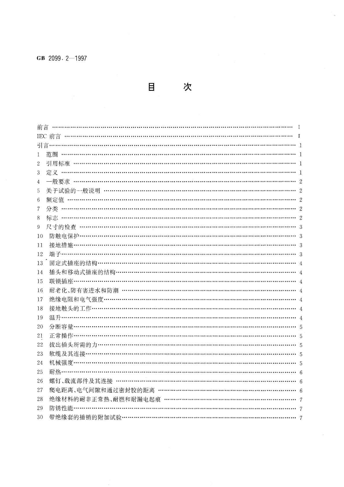 GB 2099.2-1997 家用和类似用途插头插座　第二部分：器具插座的特殊要求
