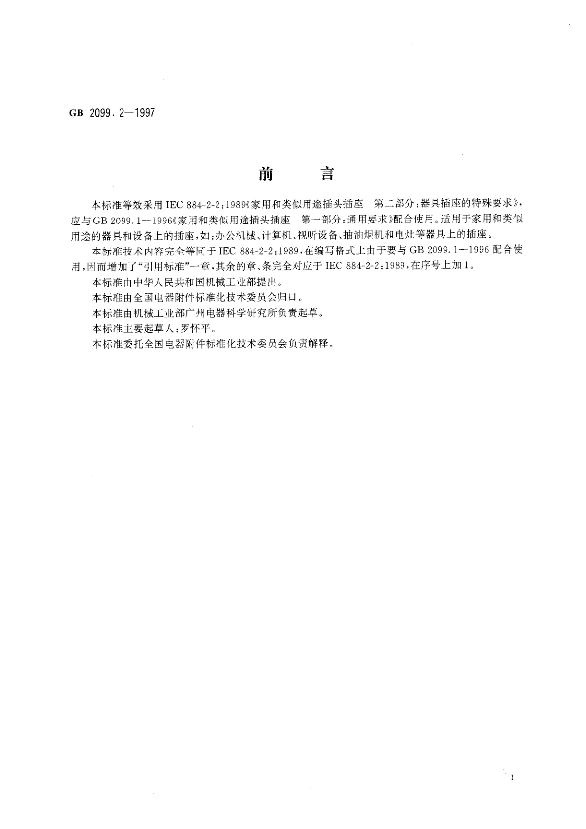 GB 2099.2-1997 家用和类似用途插头插座　第二部分：器具插座的特殊要求