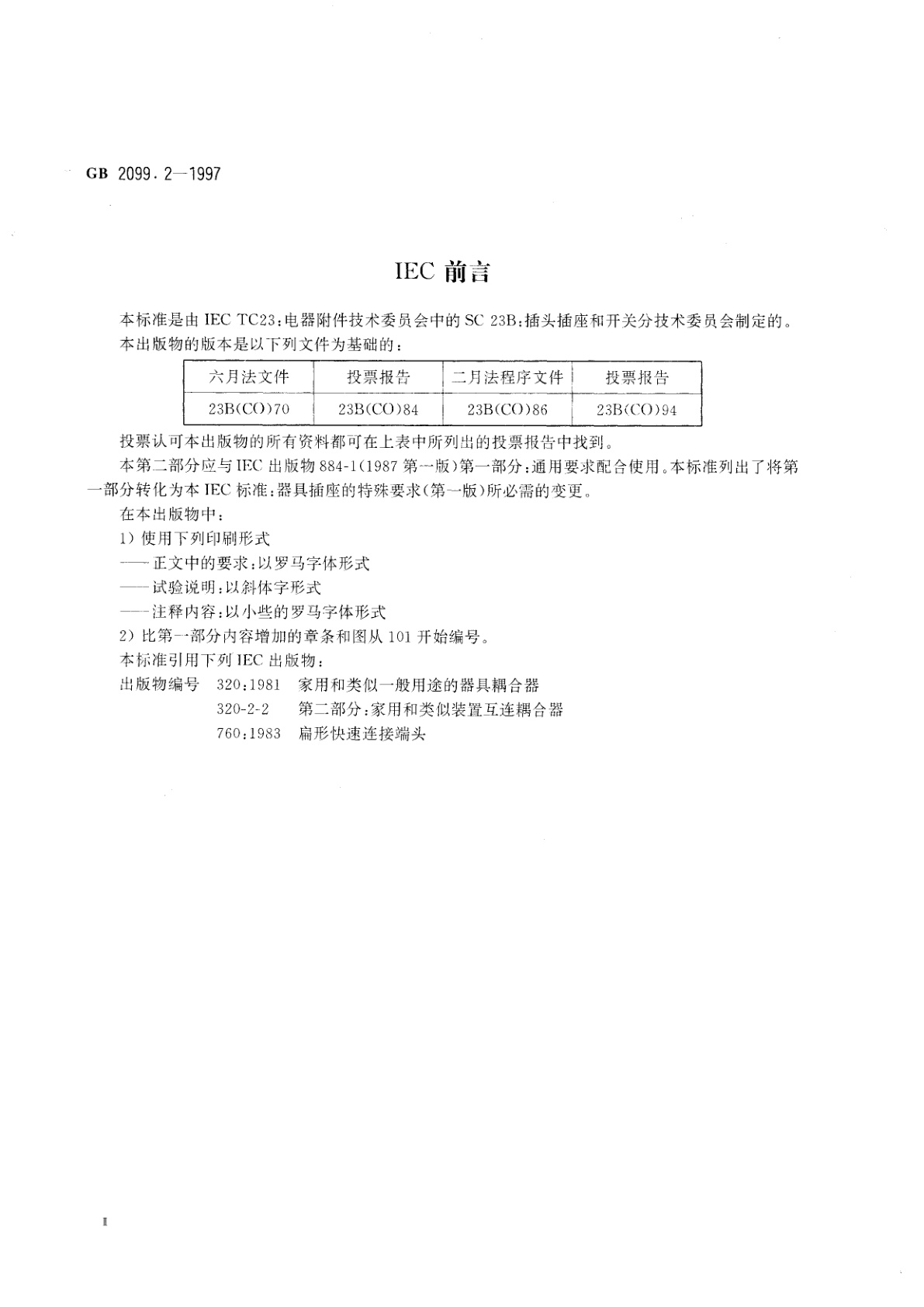 GB 2099.2-1997 家用和类似用途插头插座　第二部分：器具插座的特殊要求