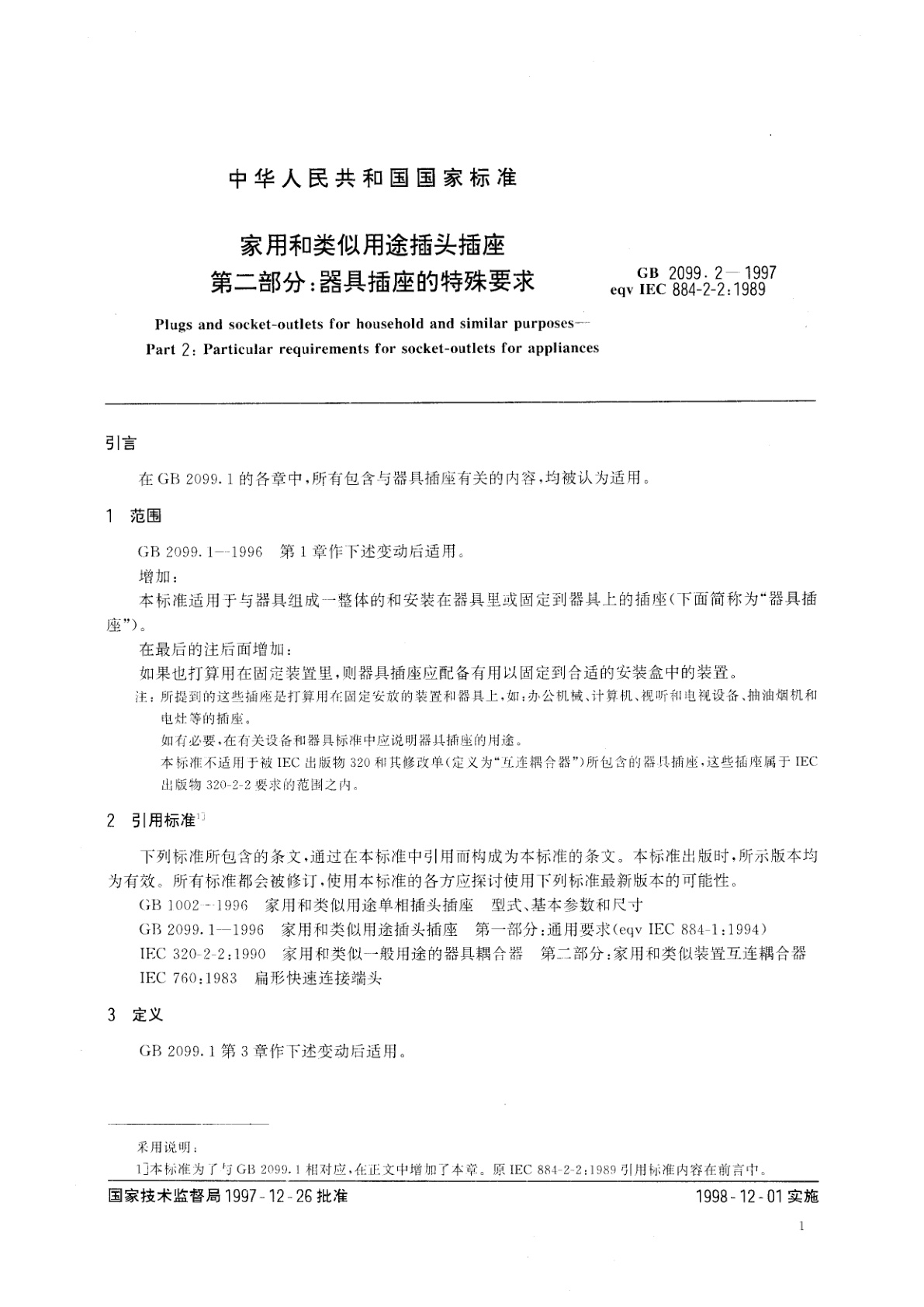 GB 2099.2-1997 家用和类似用途插头插座　第二部分：器具插座的特殊要求