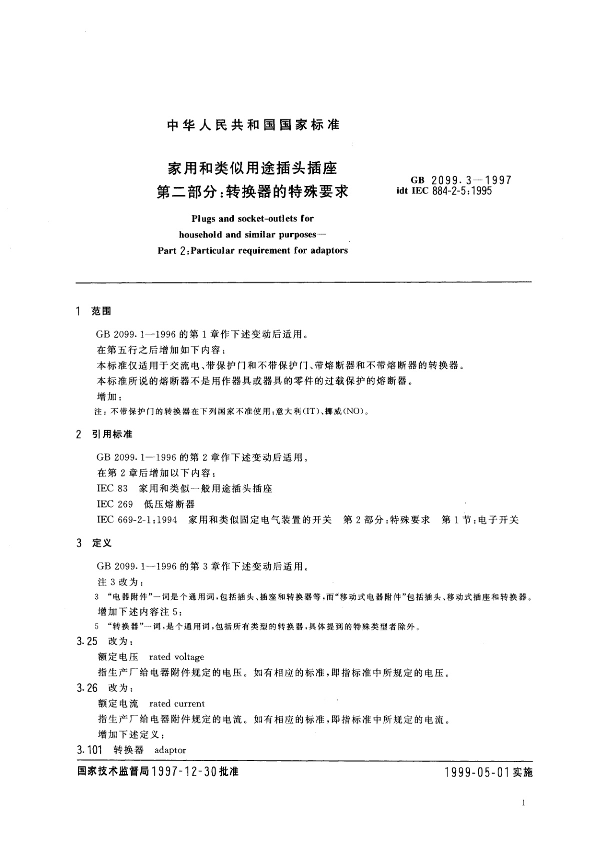 GB 2099.3-1997 家用和类似用途插头插座　第二部分：转换器的特殊要求