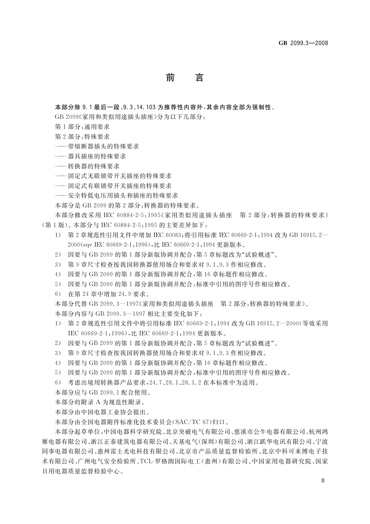 GB 2099.3-2008 家用和类似用途插头插座　第2部分：转换器的特殊要求