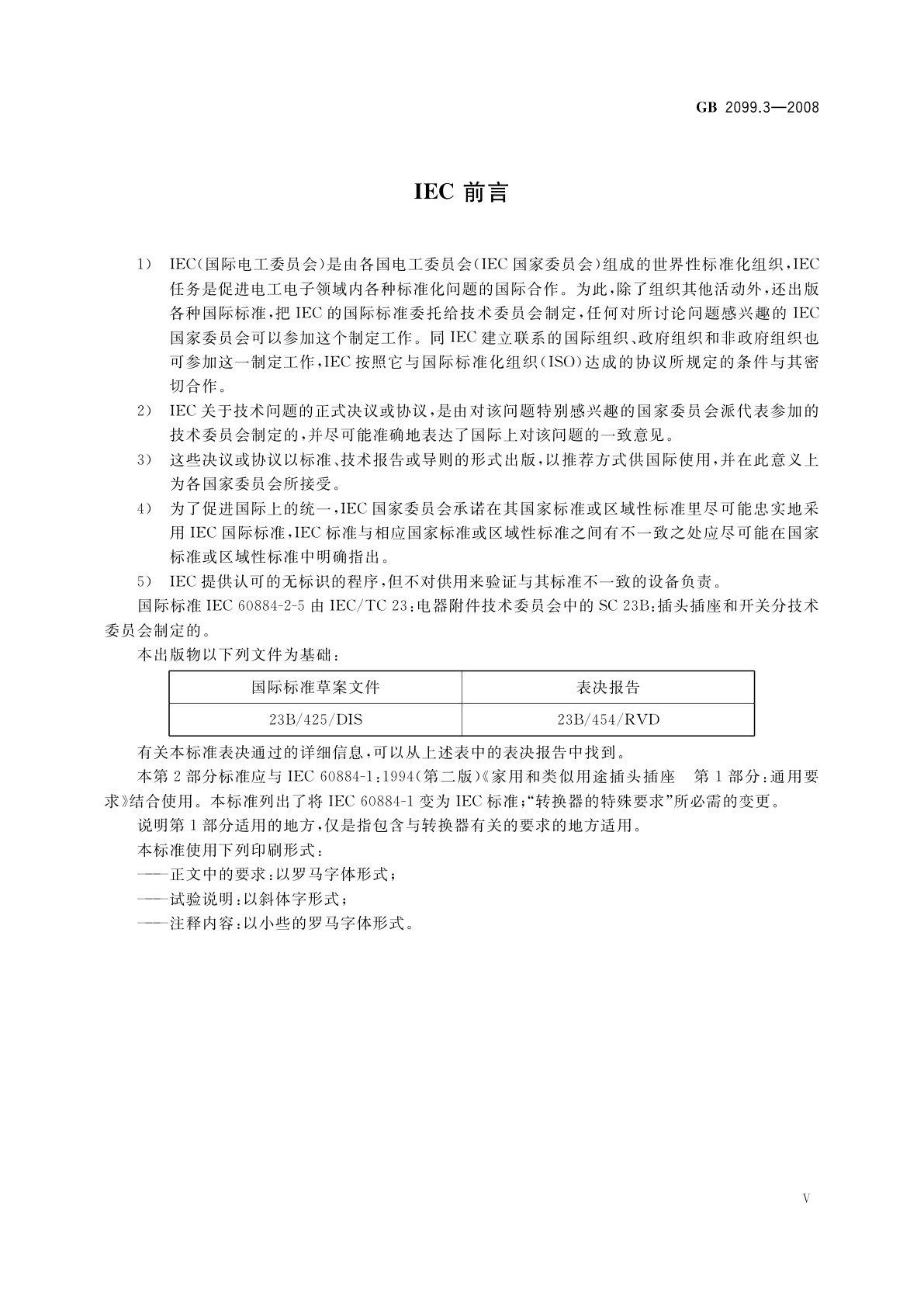 GB 2099.3-2008 家用和类似用途插头插座　第2部分：转换器的特殊要求