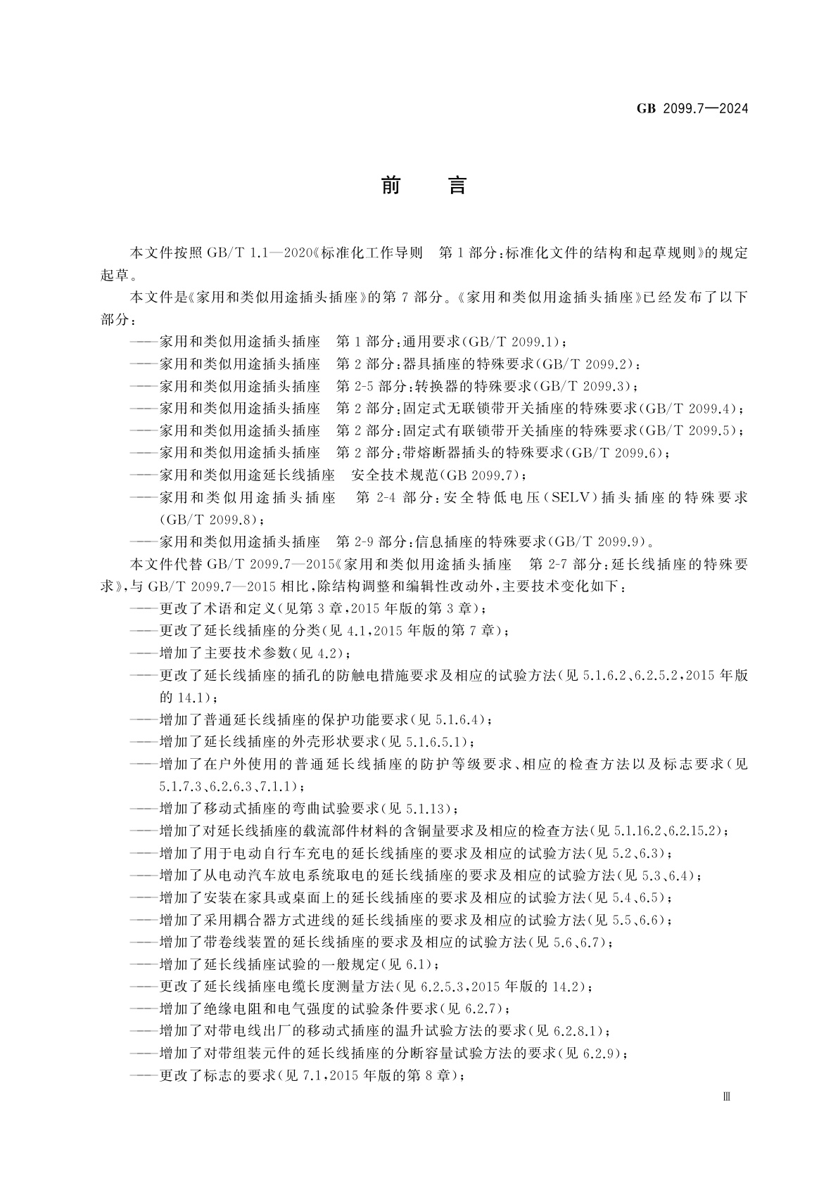 GB 2099.7-2024 家用和类似用途延长线插座　安全技术规范