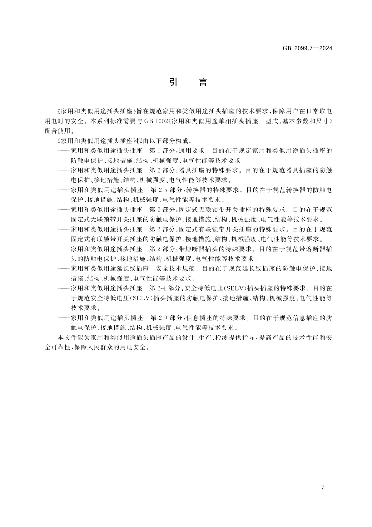 GB 2099.7-2024 家用和类似用途延长线插座　安全技术规范