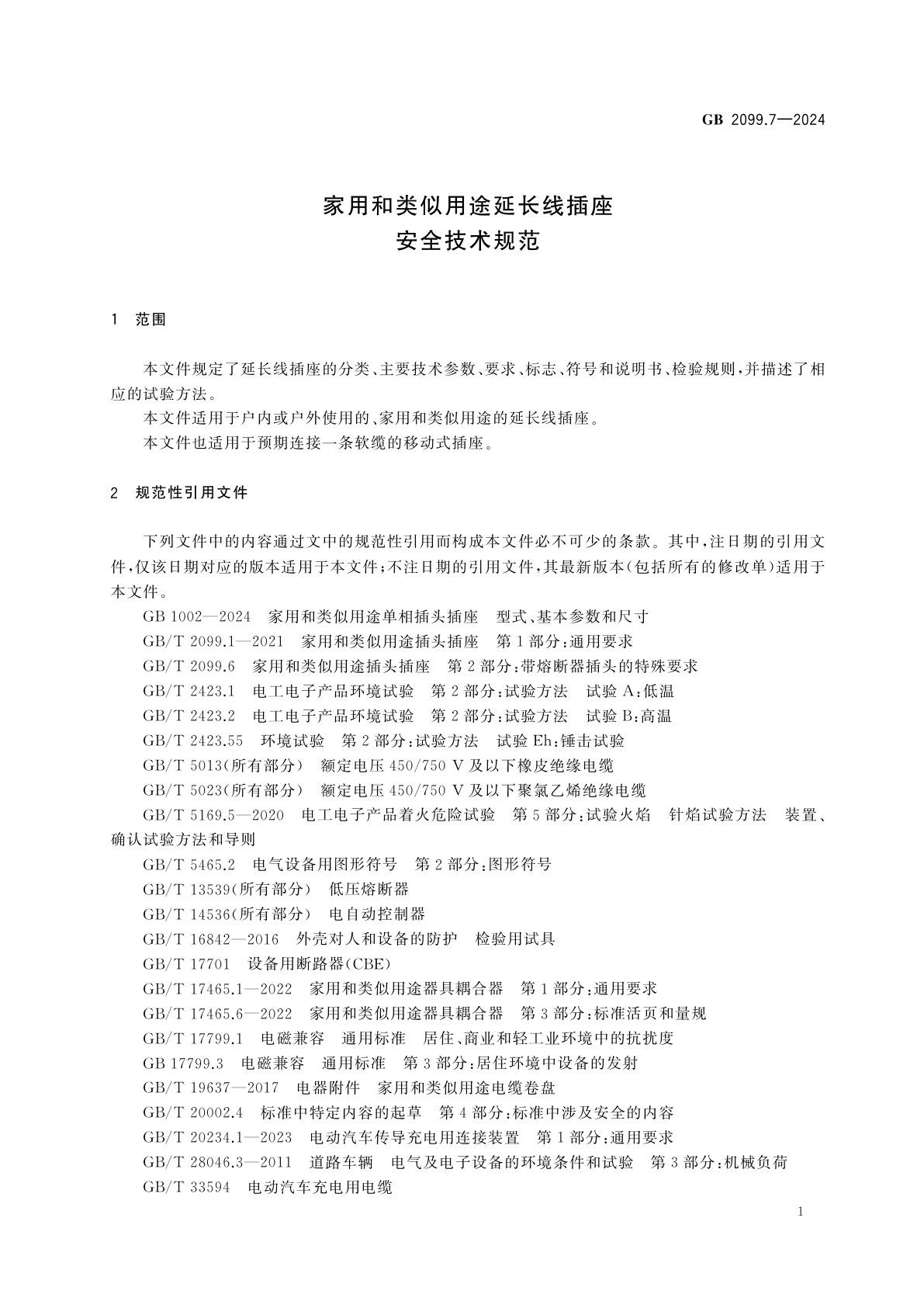 GB 2099.7-2024 家用和类似用途延长线插座　安全技术规范