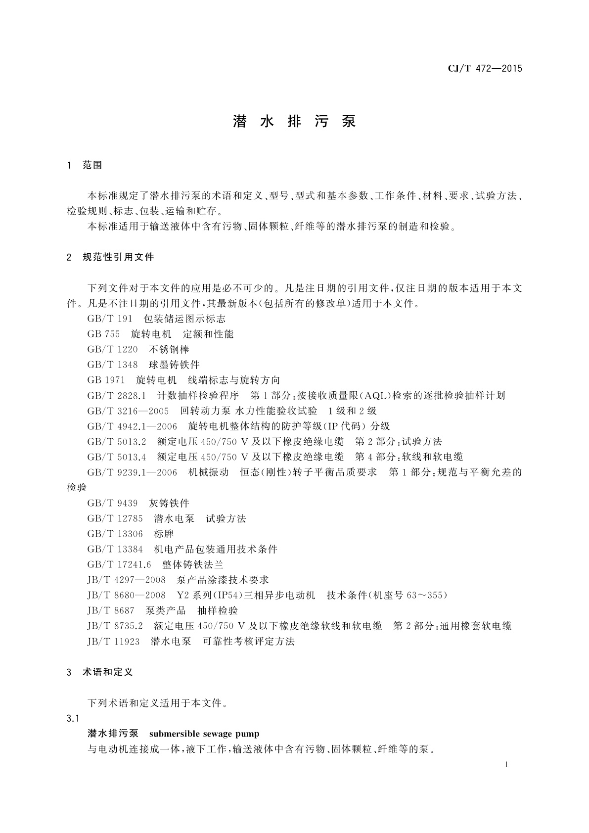 CJ/T 472-2015 潜水排污泵