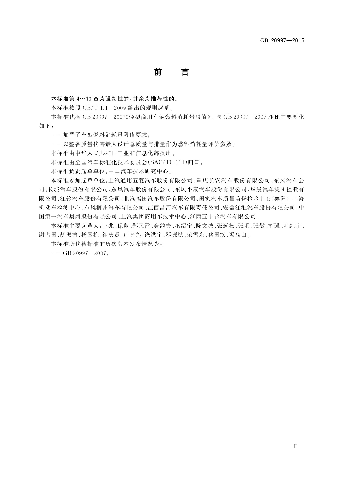 GB 20997-2015 轻型商用车辆燃料消耗量限值